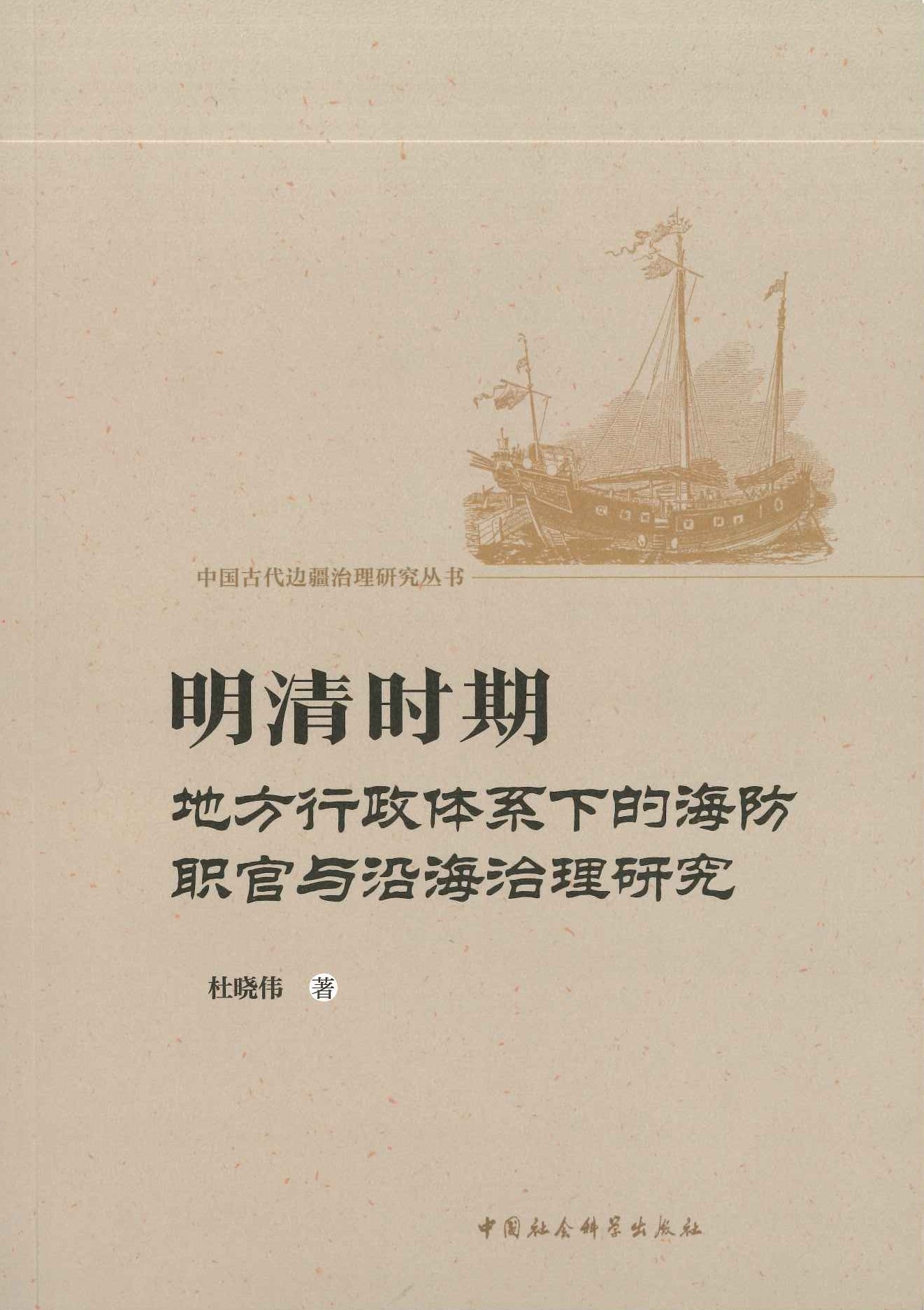 明清时期地方行政体系下的海防职官与沿海治理研究(中国古代边疆治理研究丛书)