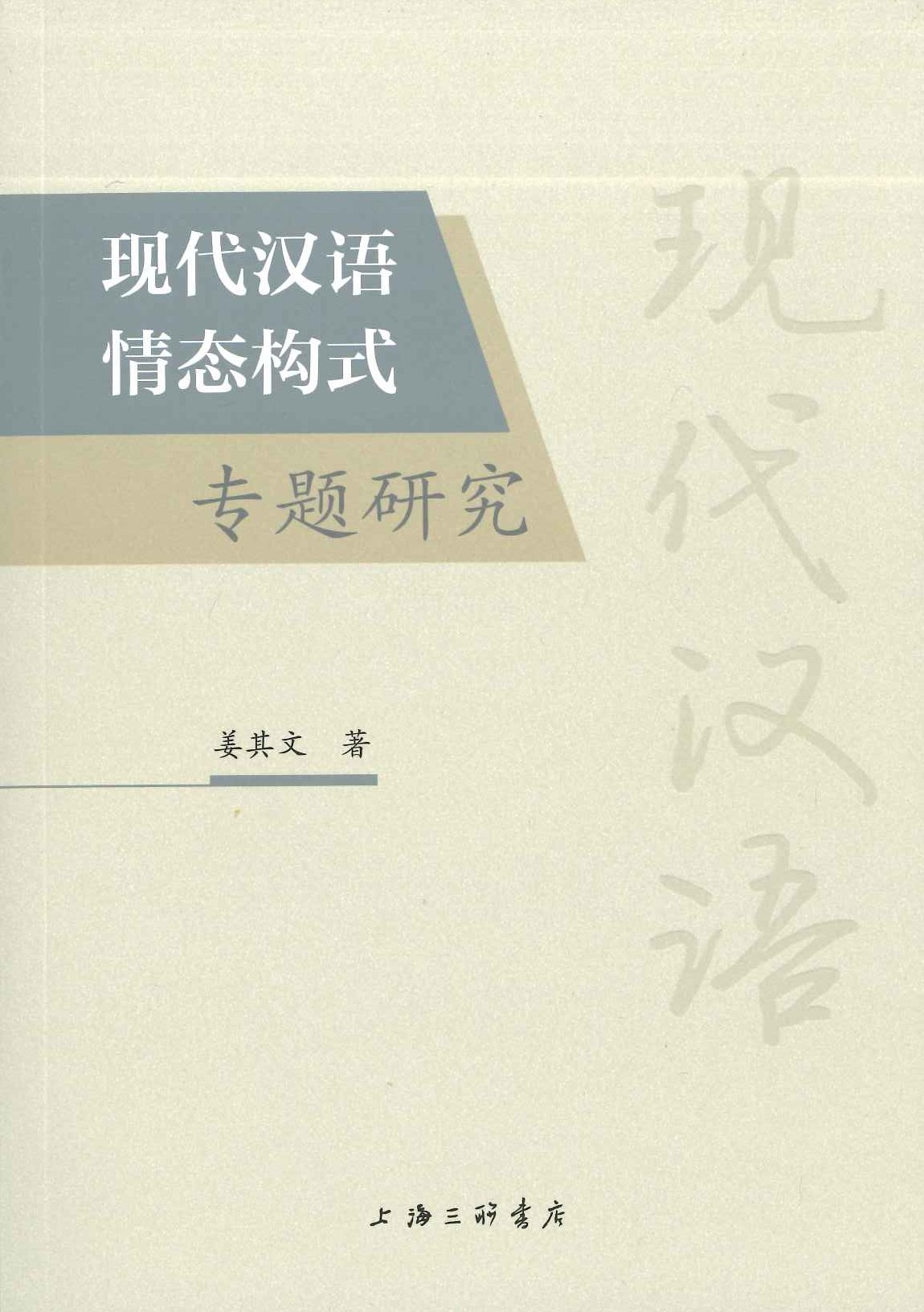 现代汉语情态构式专题研究