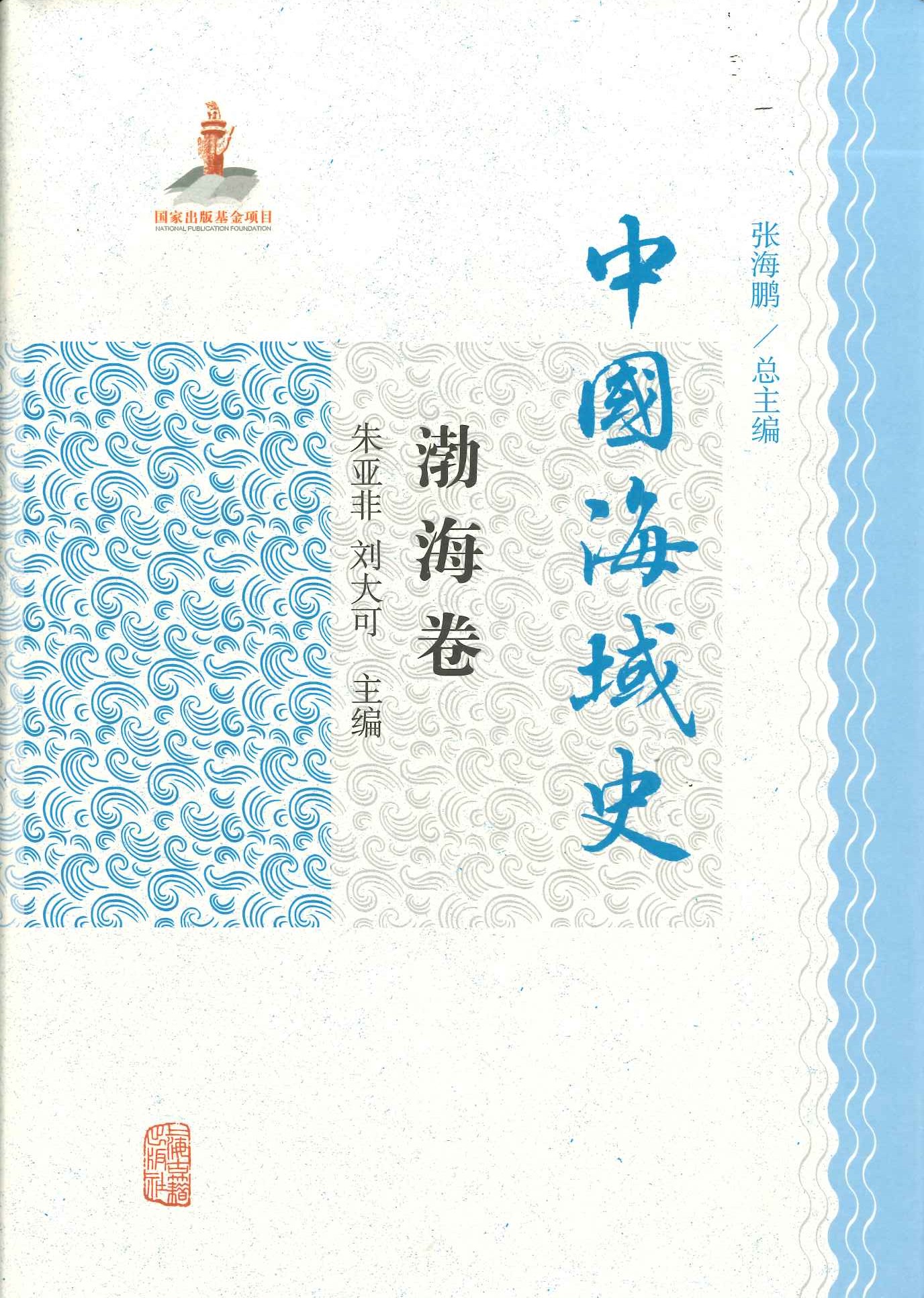 中国海域史 渤海卷
