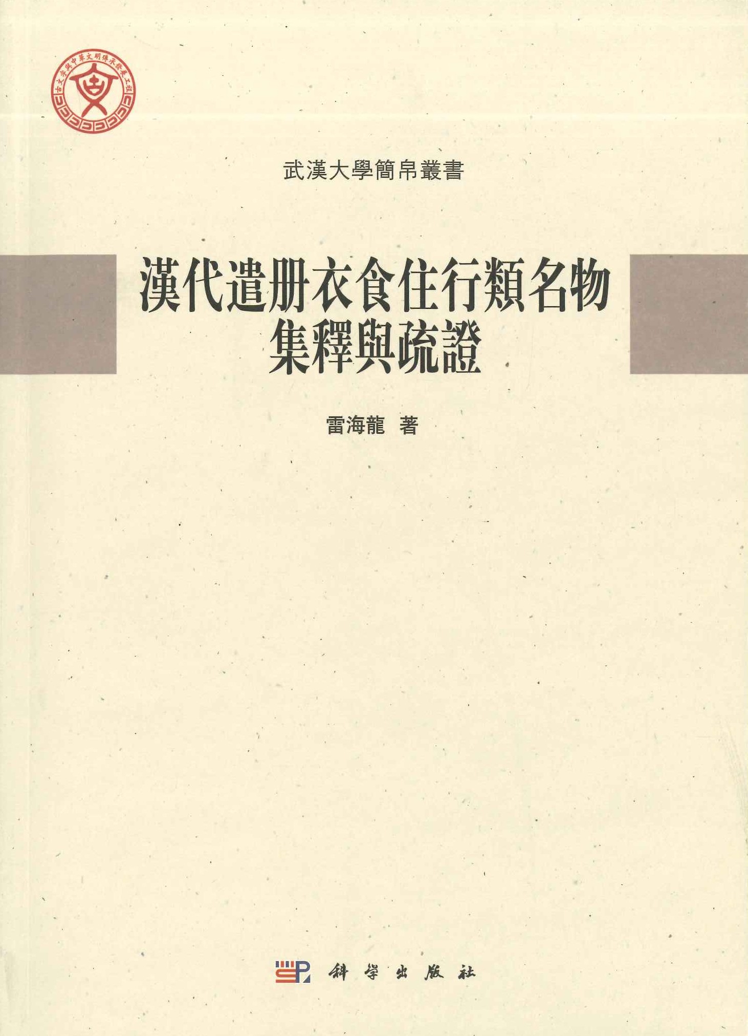汉代遣册衣食住行类名物集释与疏证(武汉大学简帛丛书)
