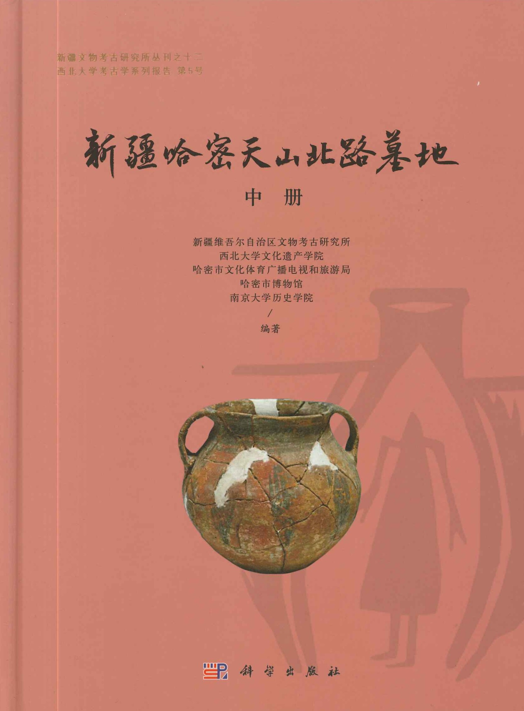 新疆哈密天山北路墓地(上中下)(新疆文物考古研究所丛刊)