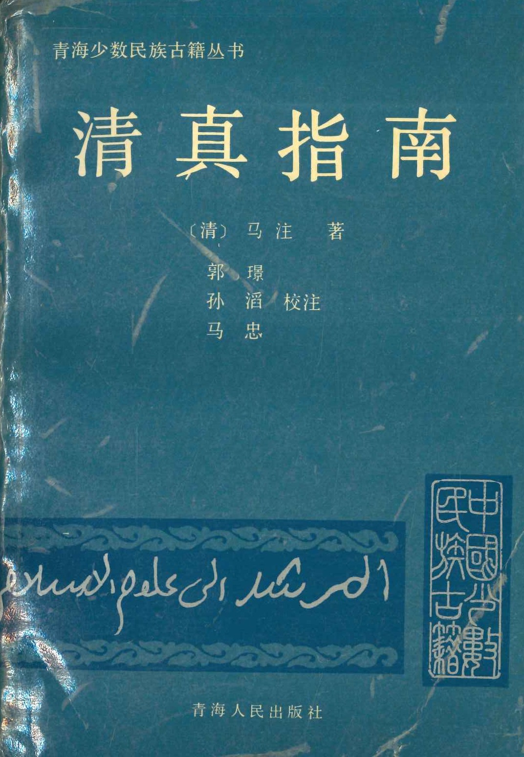 清真指南(青海少数民族古籍丛书)