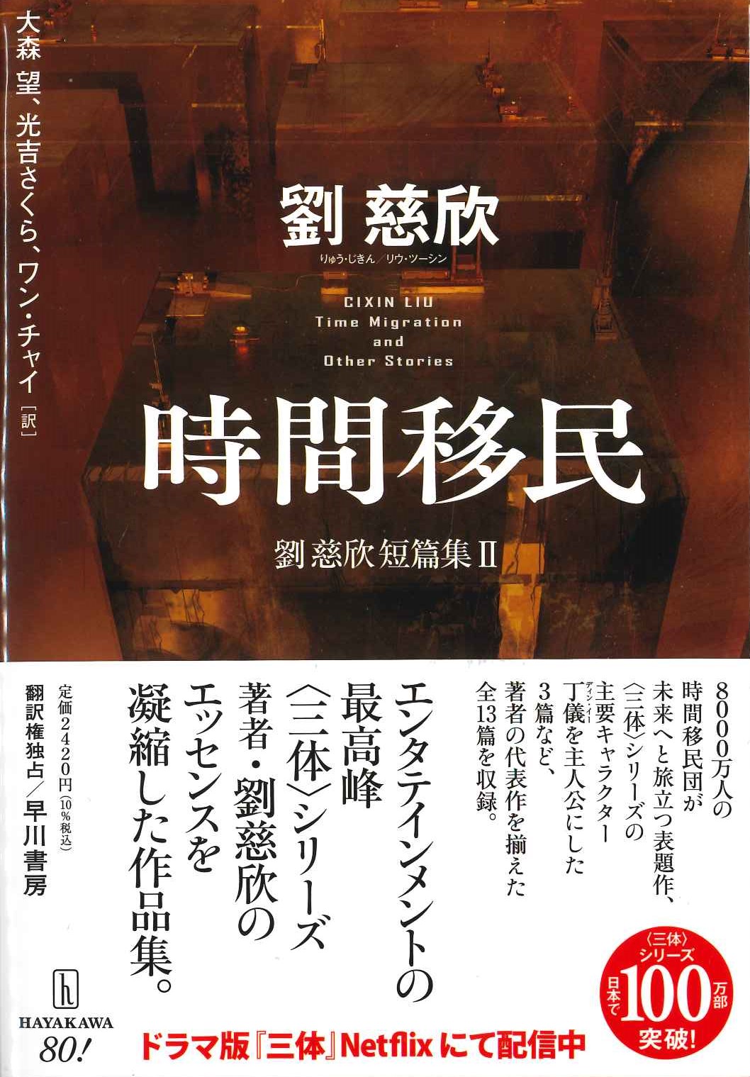 時間移民(劉慈欣短篇集)