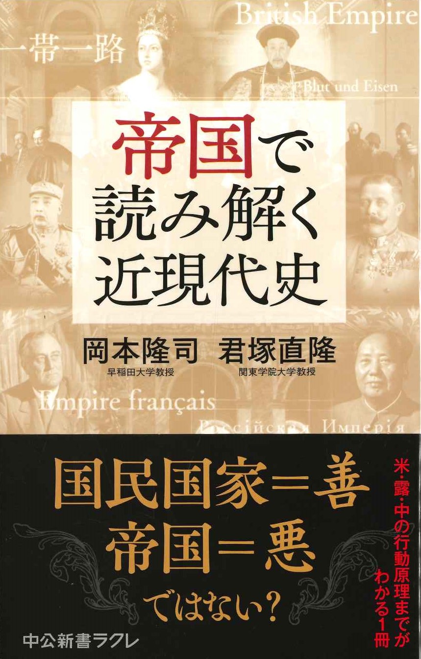帝国で読み解く近現代史(中公新書ラクレ)