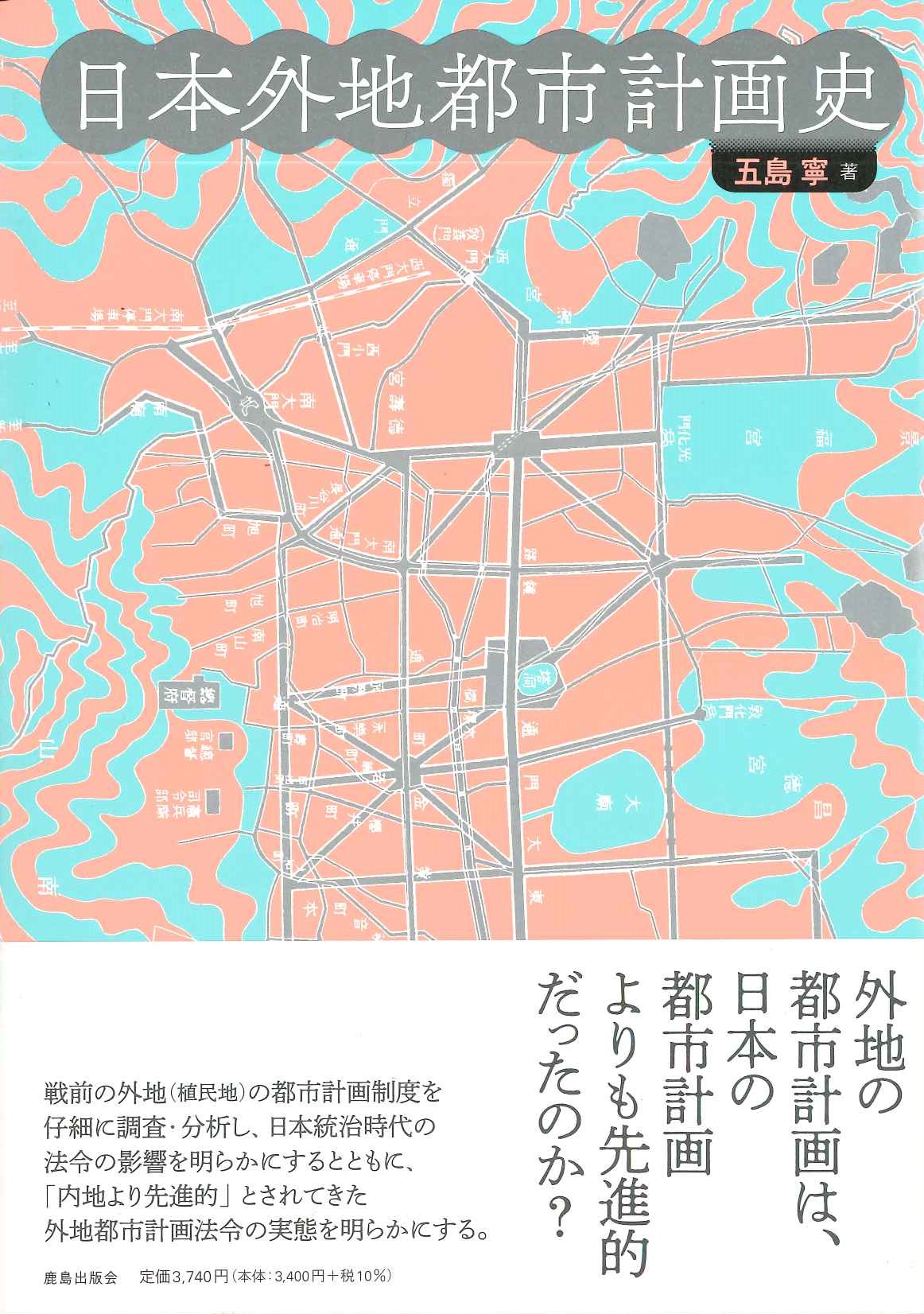 日本外地都市計画史
