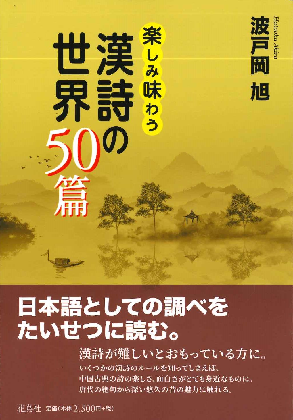 楽しみ味わう漢詩の世界50篇