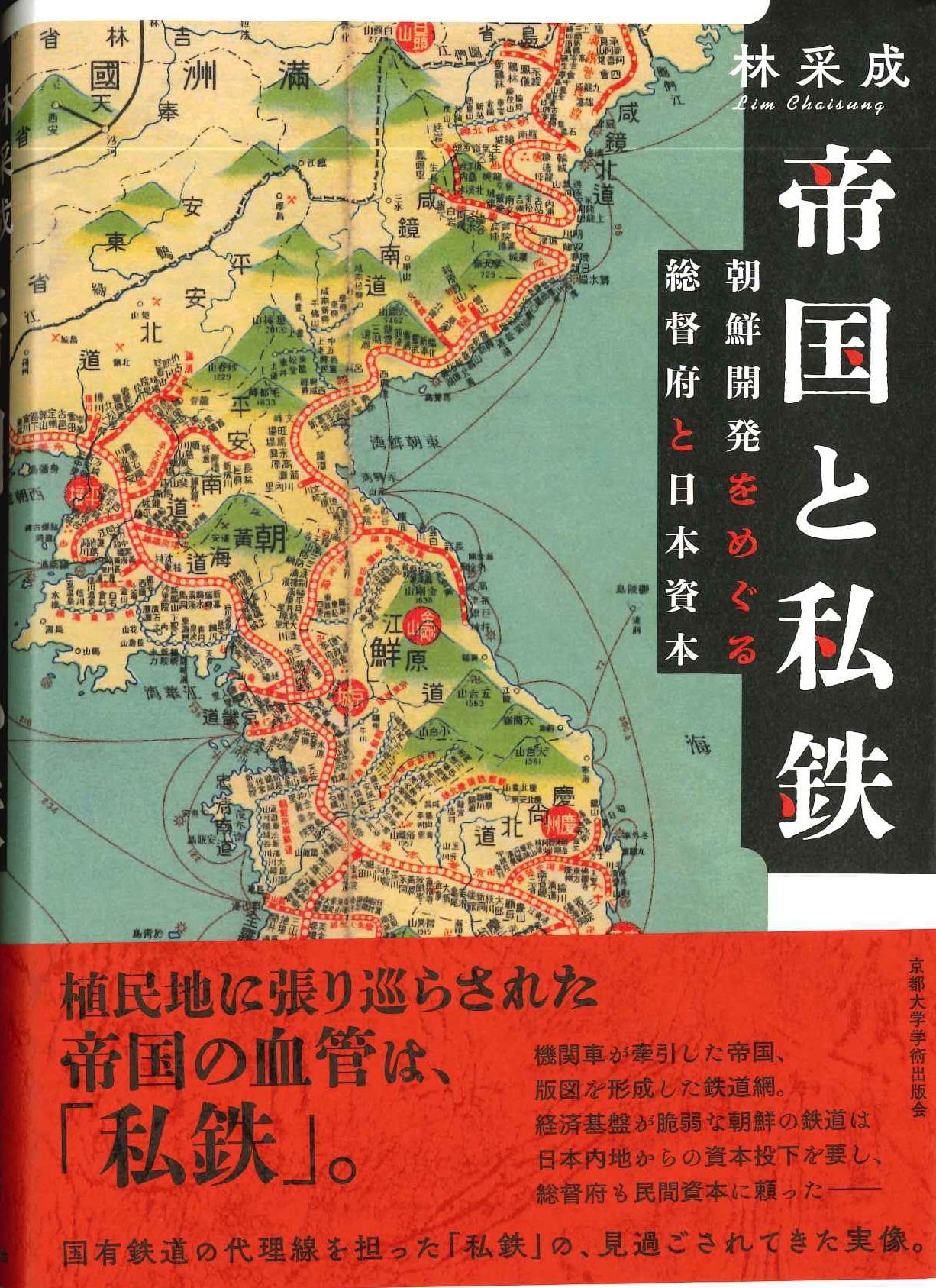 帝国と私鉄 朝鮮開発をめぐる総督府と日本資本