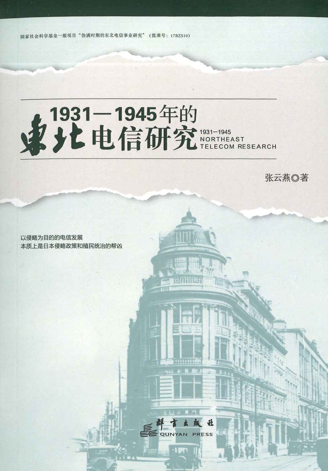 1931-1945年的东北电信研究