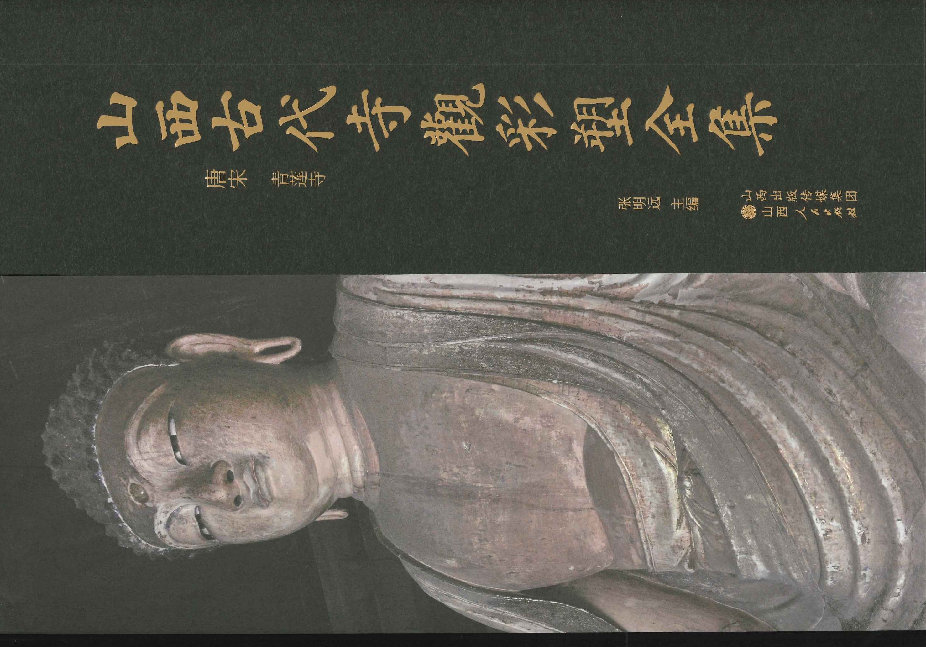 山西古代寺观彩塑全集 唐宋 青莲寺