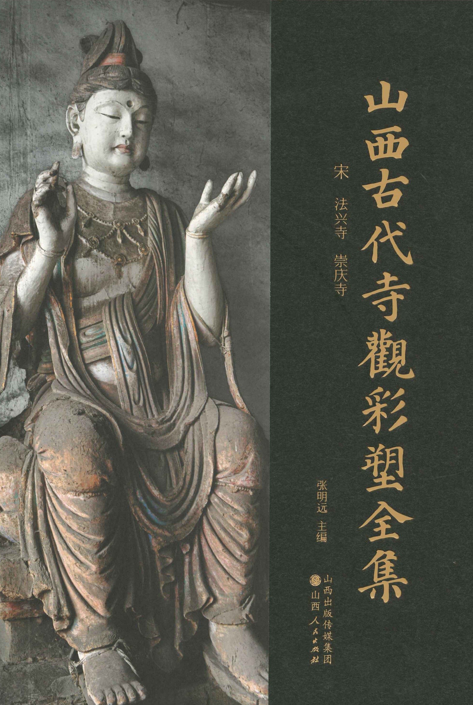 山西古代寺观彩塑全集 宋 法兴寺 崇庆寺