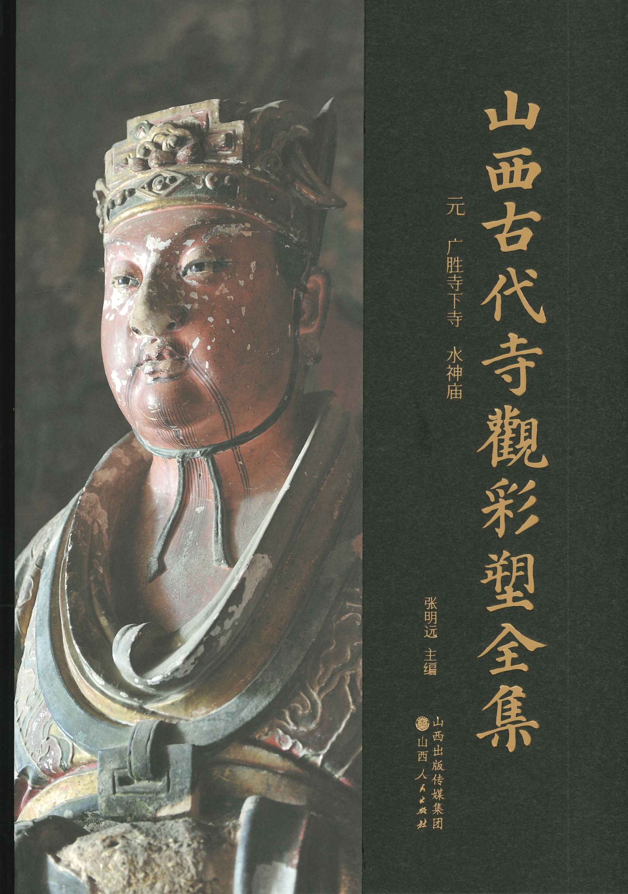 山西古代寺观彩塑全集 元 广胜寺下寺 水神庙