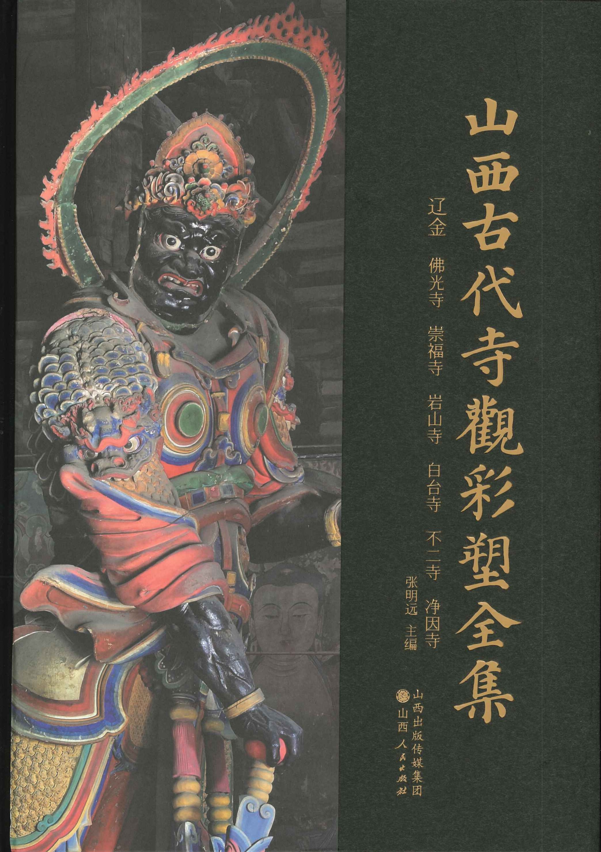 山西古代寺观彩塑全集 辽金 佛光寺 崇福寺 岩山寺 白台寺 不二寺 净因寺