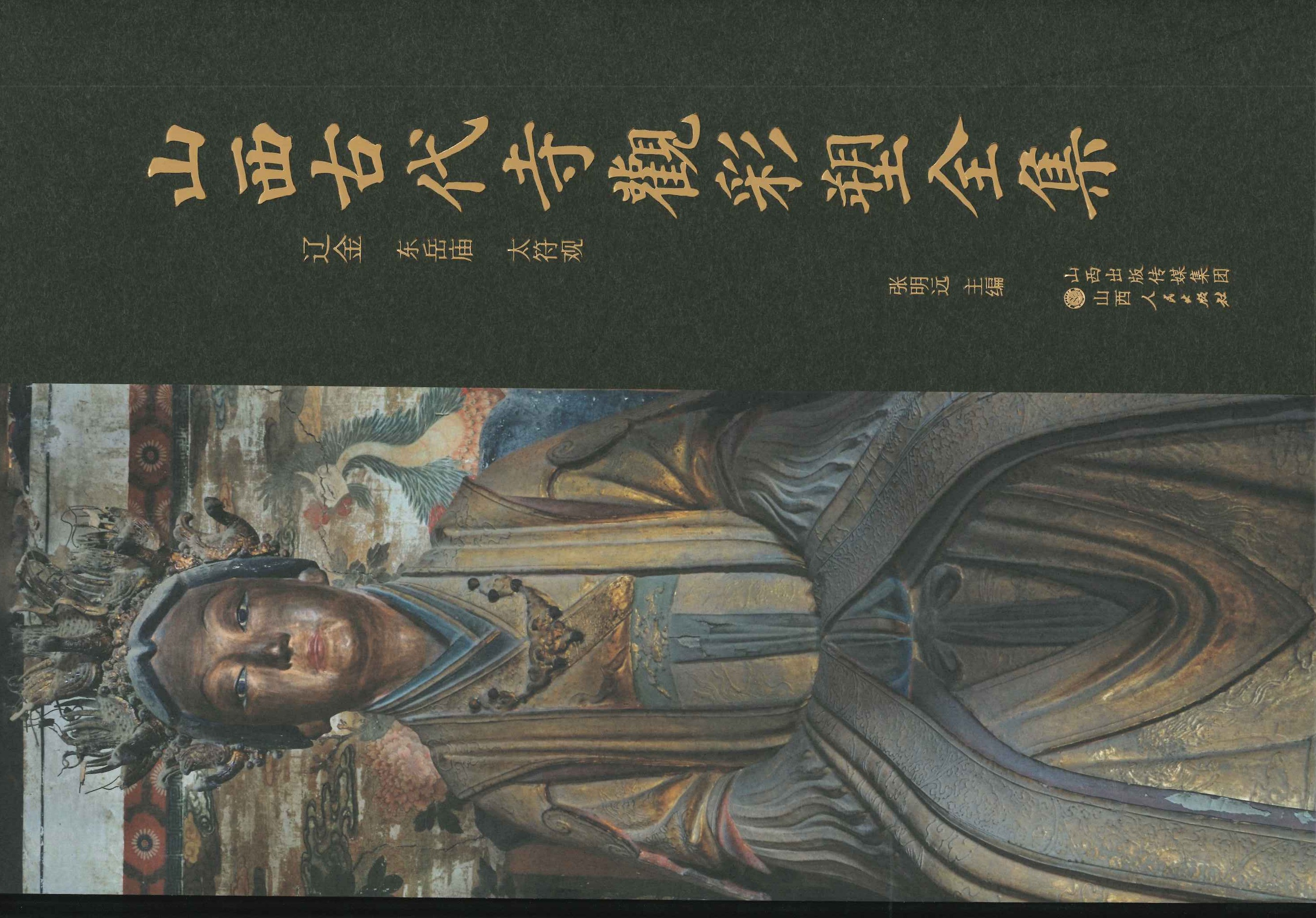 山西古代寺观彩塑全集 辽金 东岳庙 太符观
