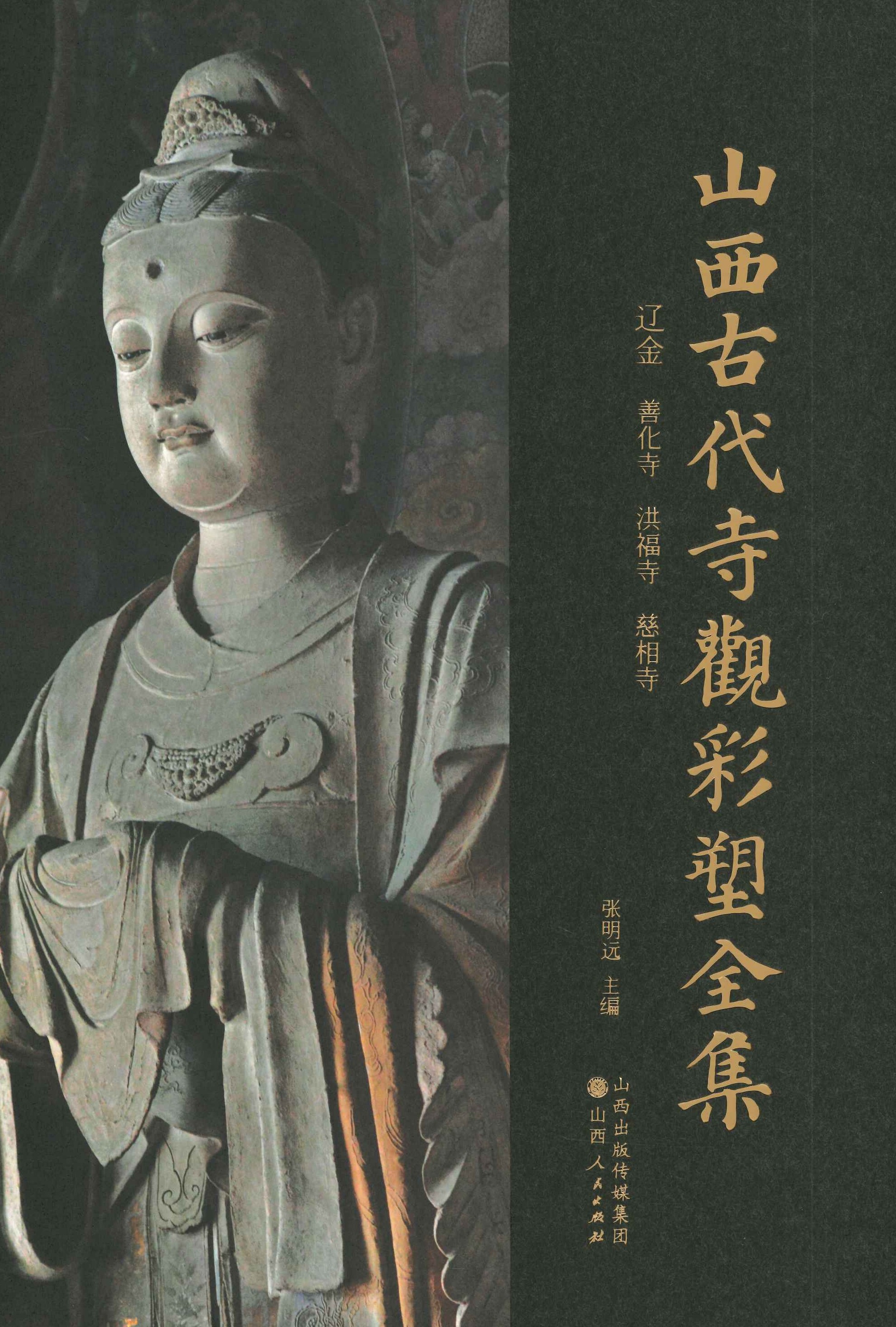 山西古代寺观彩塑全集 辽金 善化寺 洪福寺 慈相寺