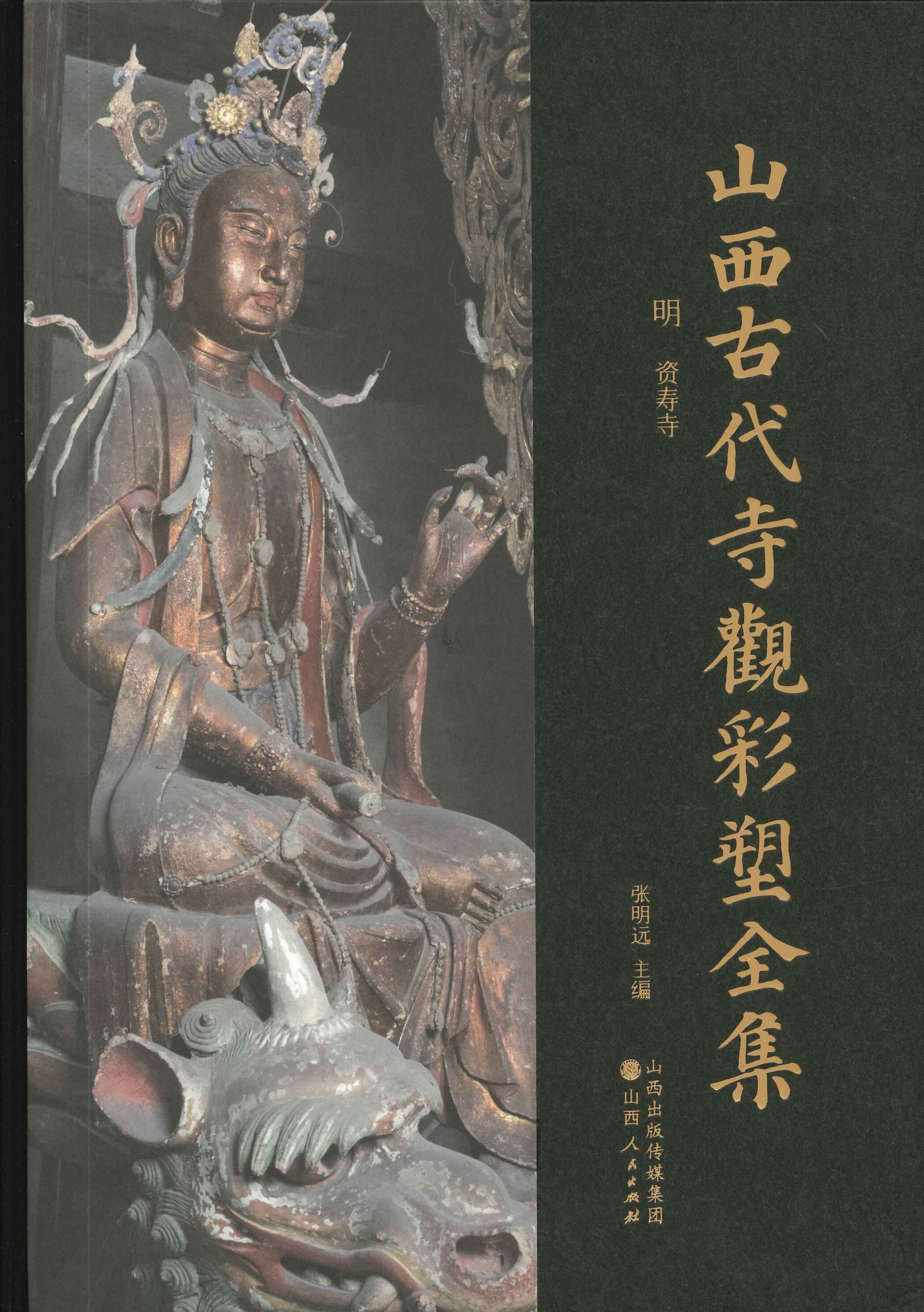 山西古代寺观彩塑全集 明 资寿寺