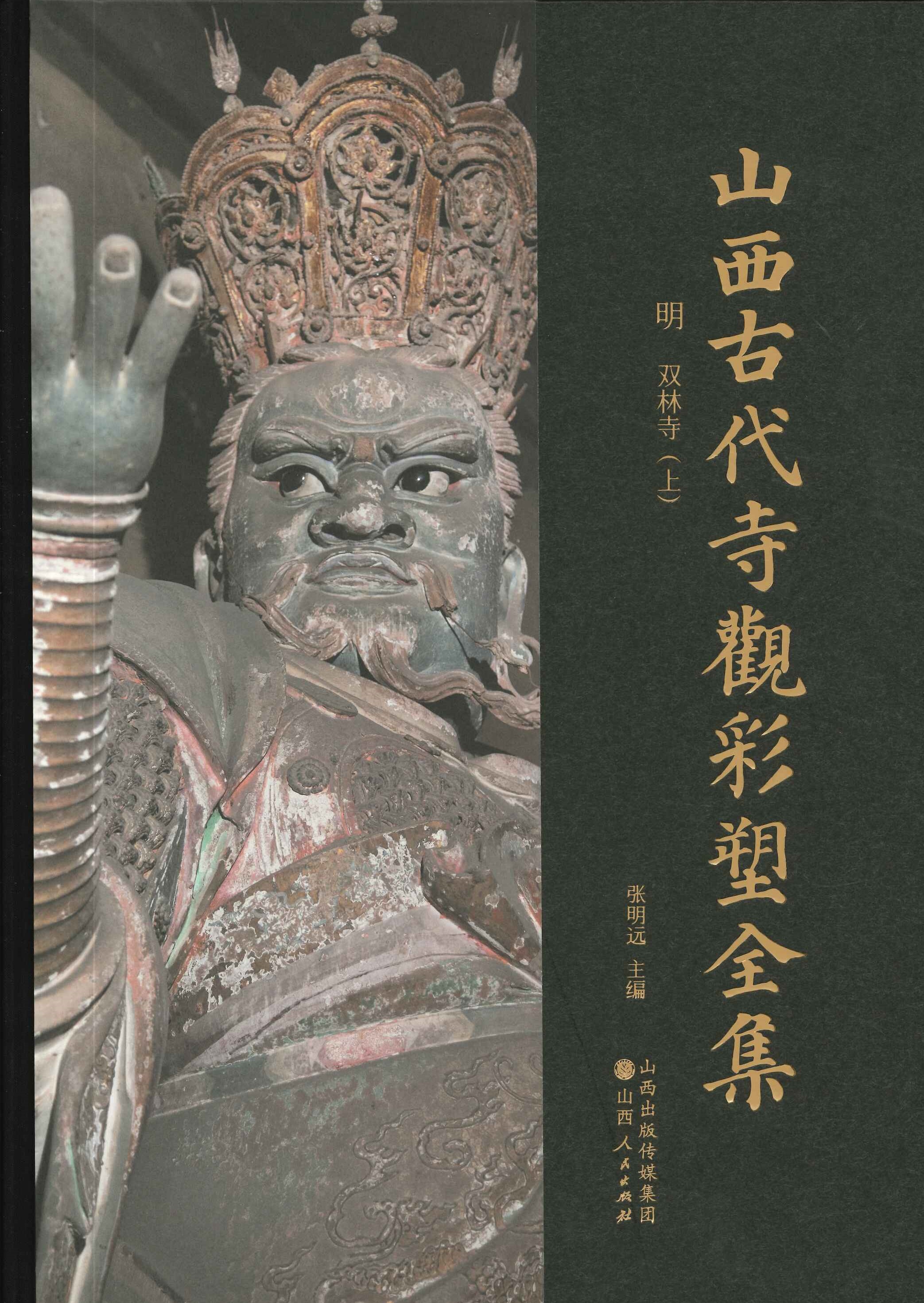 山西古代寺观彩塑全集 明 双林寺(全2)