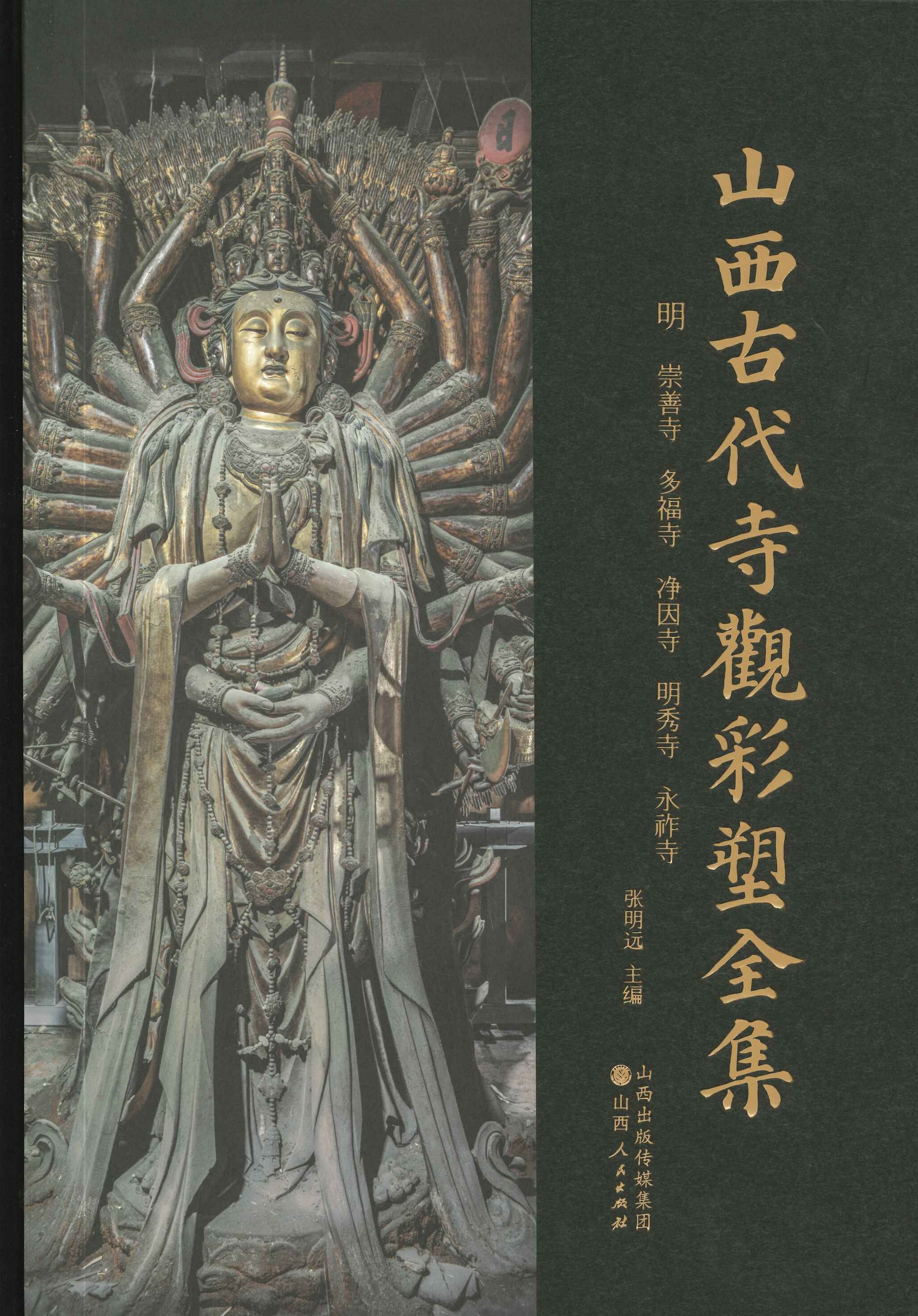 山西古代寺观彩塑全集 明 崇善寺 多福寺 净因寺 明秀寺 永祚寺