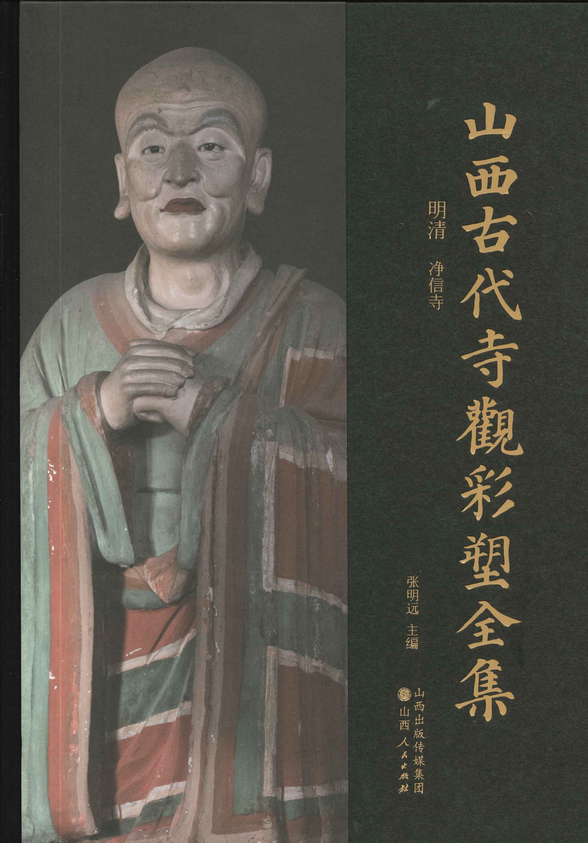 山西古代寺观彩塑全集 明清 净信寺