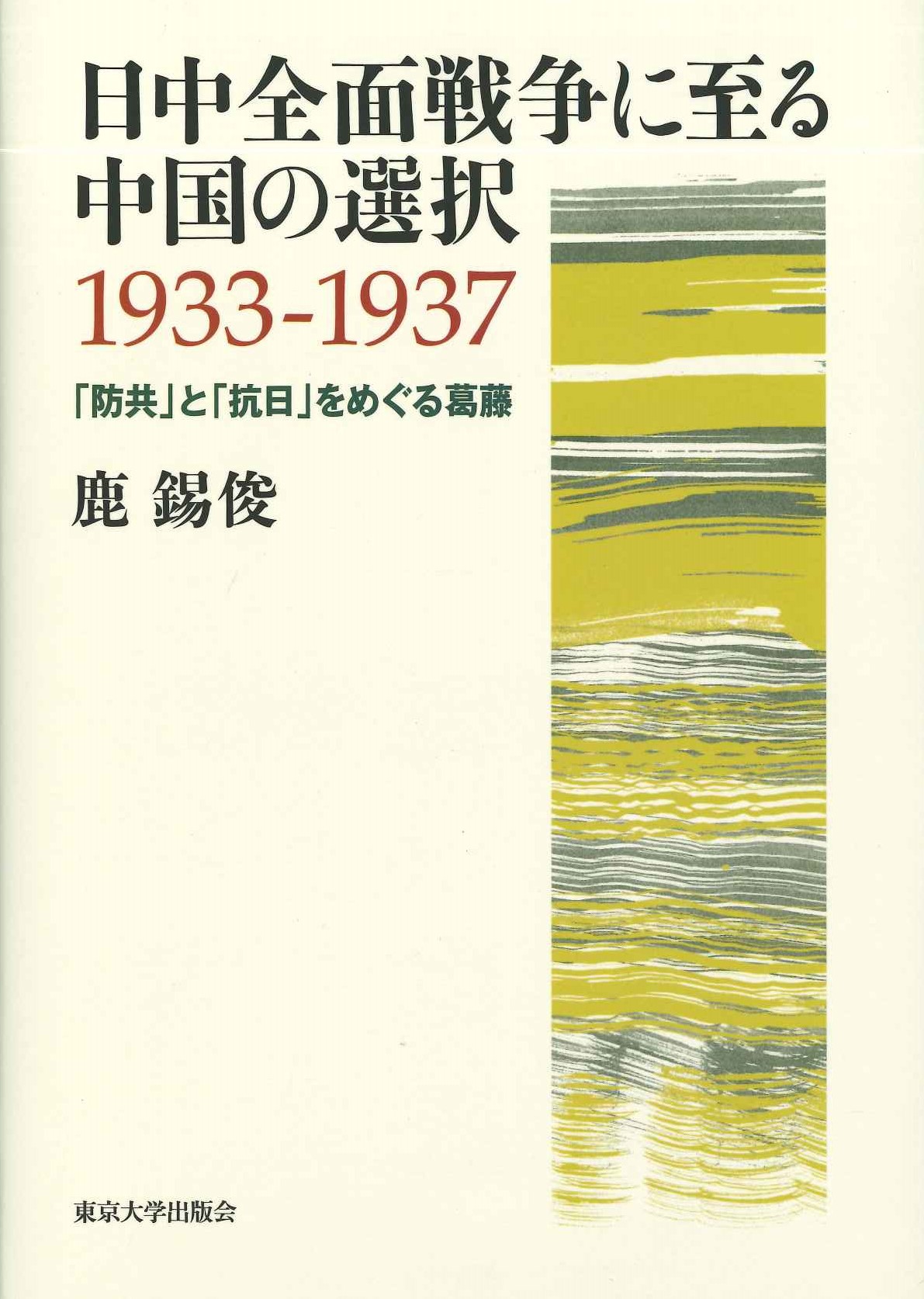 日中全面戦争に至る中国の選択1933-1937「防共」と「抗日」をめぐる葛藤