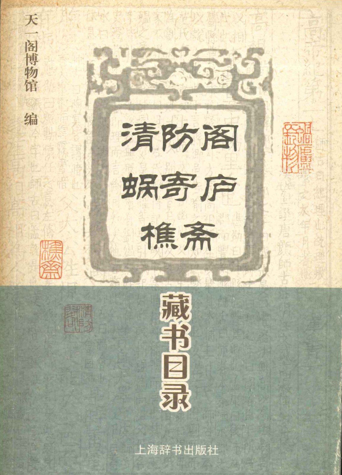 清防阁・蜗寄庐・樵斋藏书目录