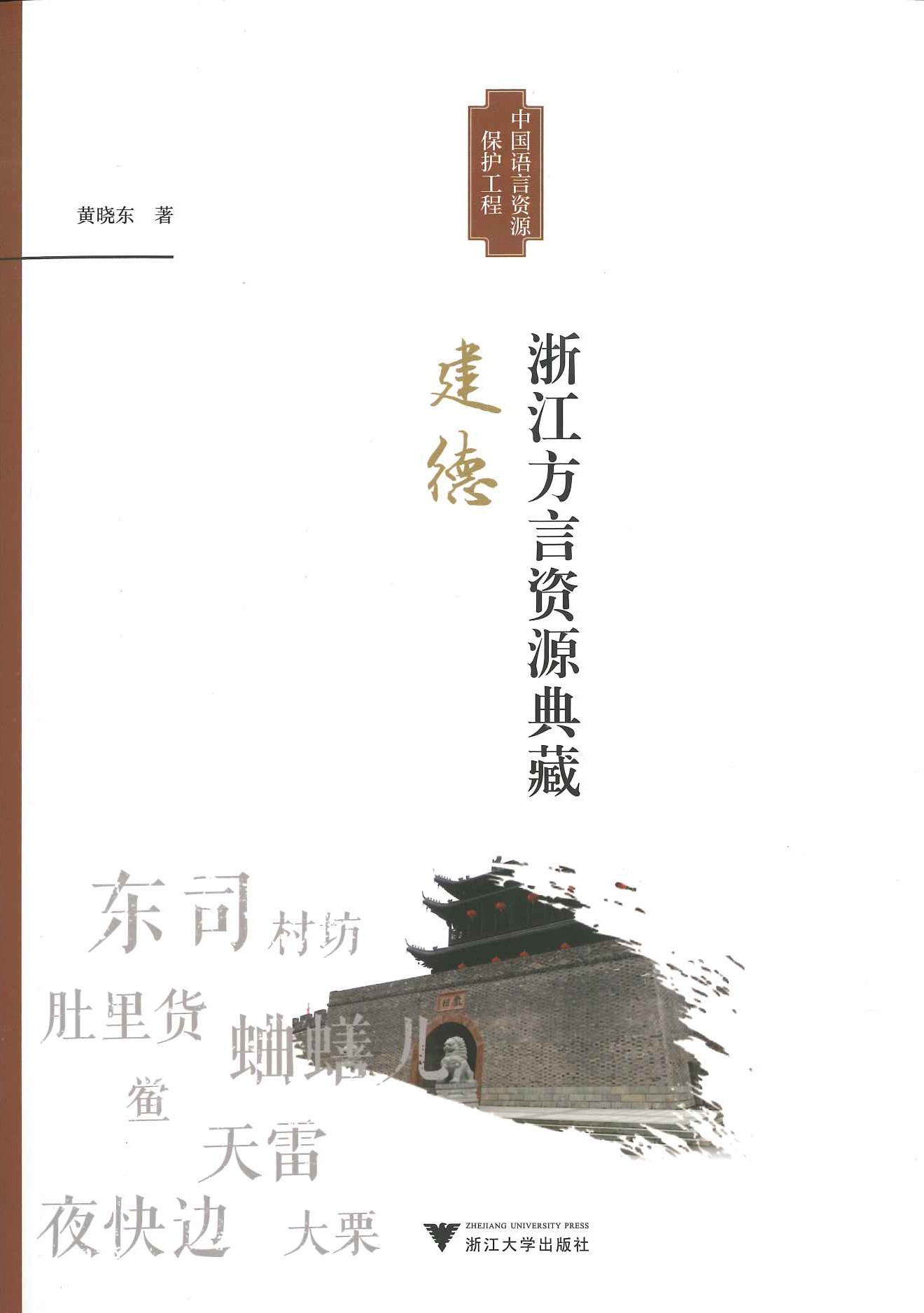 浙江方言资源典藏 建德