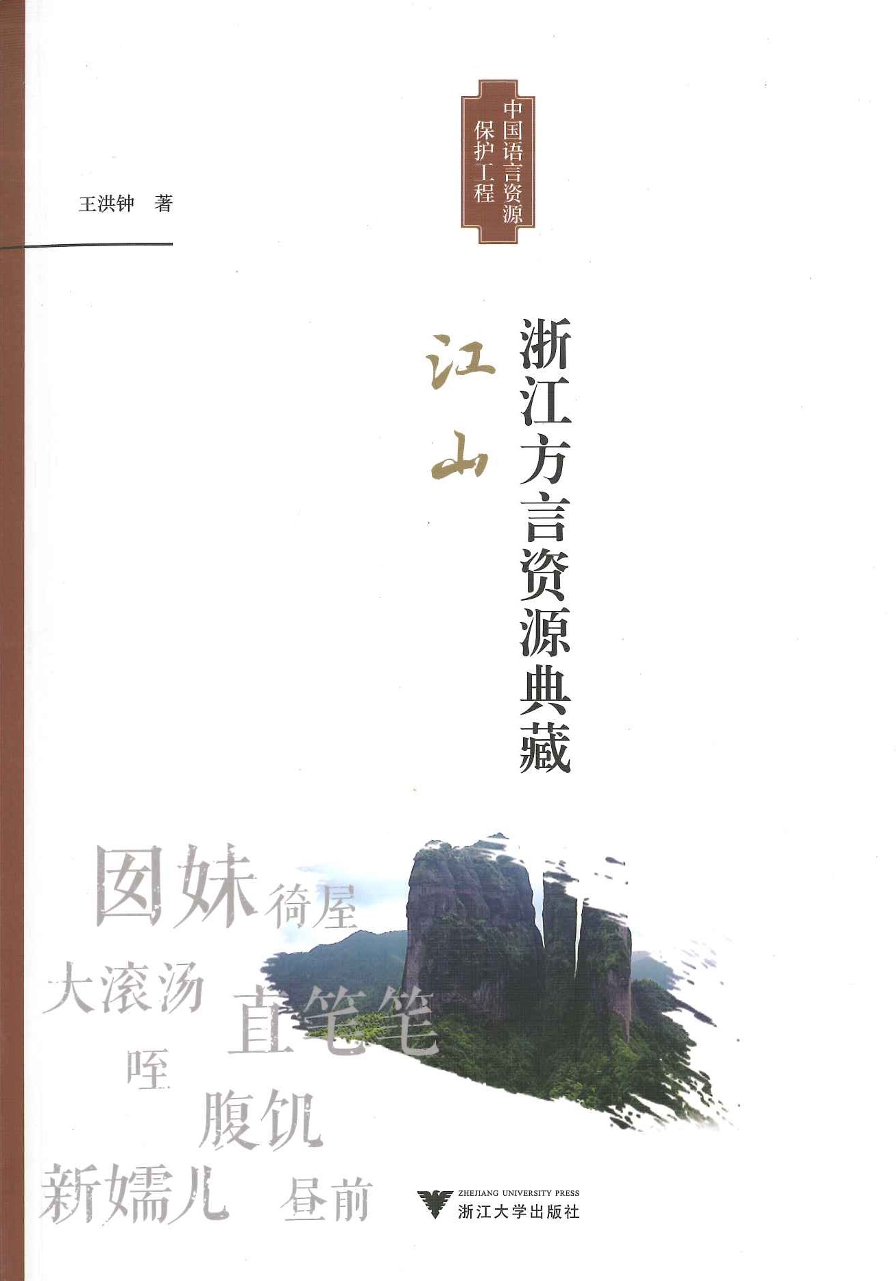 浙江方言资源典藏 江山