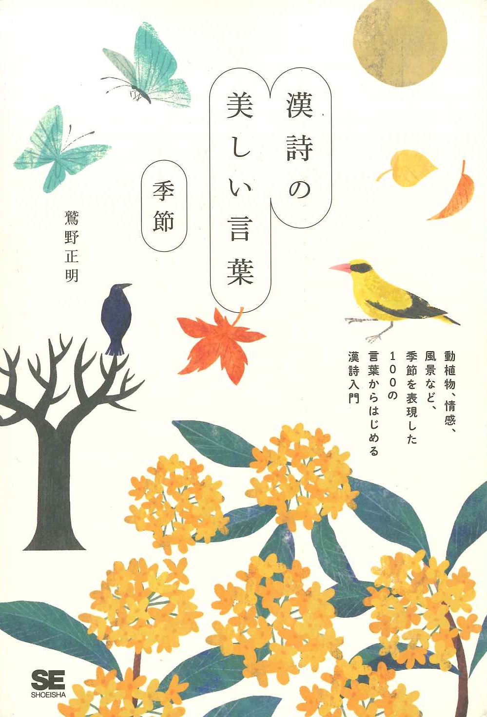 漢詩の美しい言葉 季節