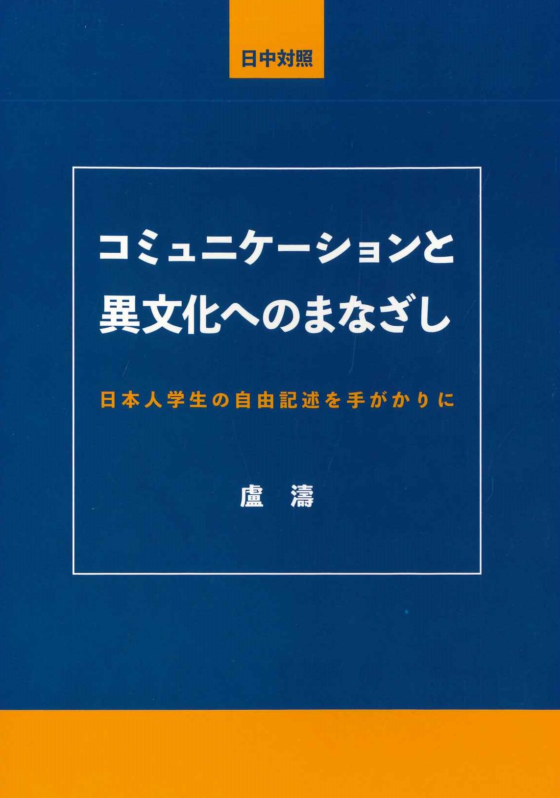 コミュニケーションと異文化へのまなざし 日本人学生の自由記述を手がかりに