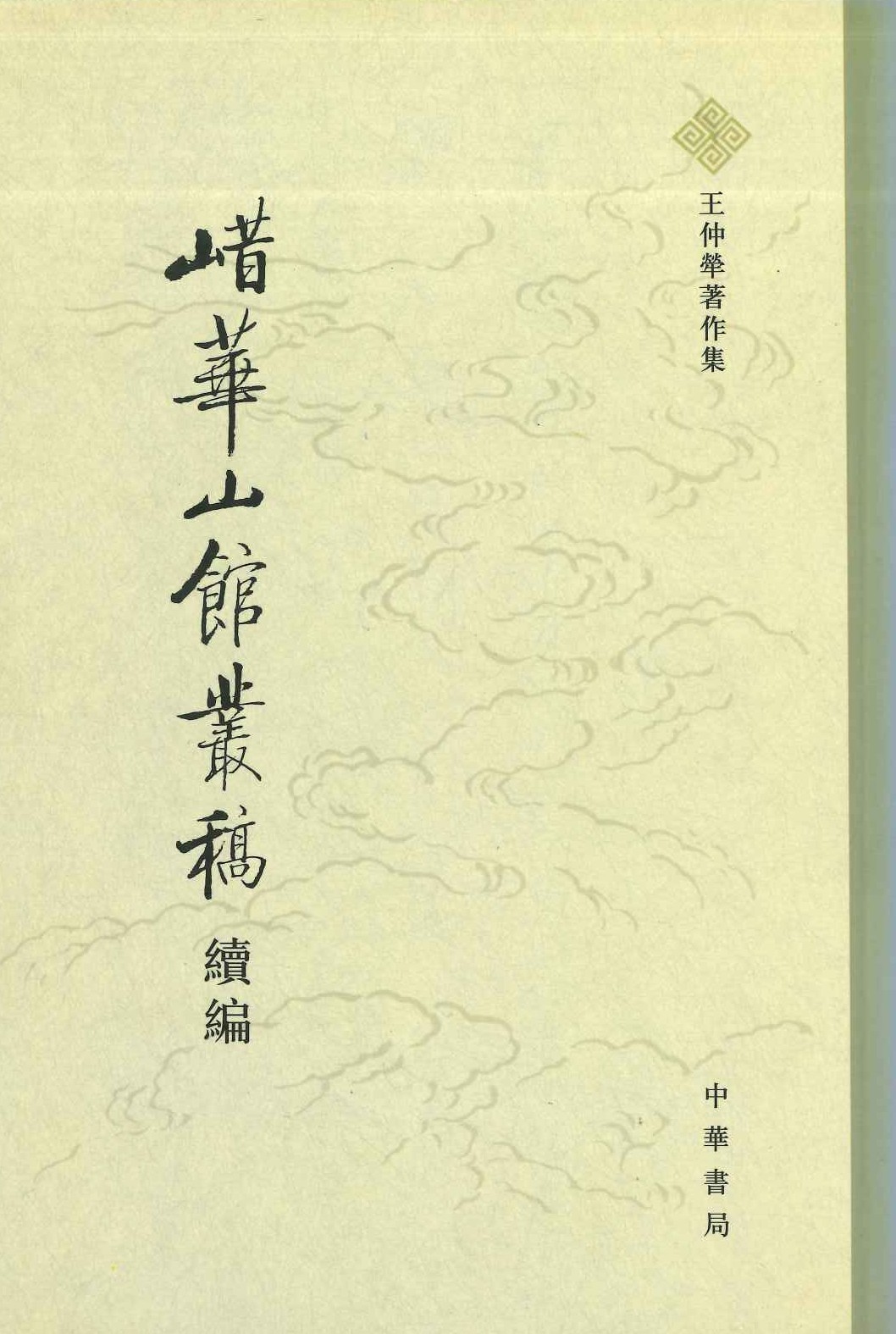 鹊华山馆丛稿续篇(王仲荦著作集)