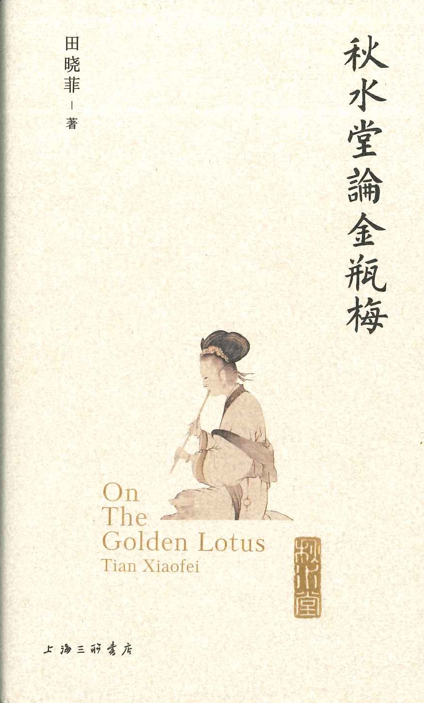 秋水堂论金瓶梅