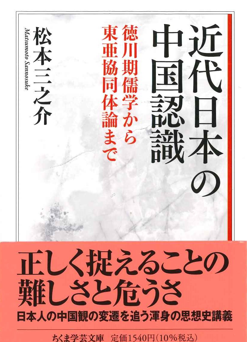 近代日本の中国認識 徳川期儒学から東亜協同体論まで(ちくま学芸文庫)
