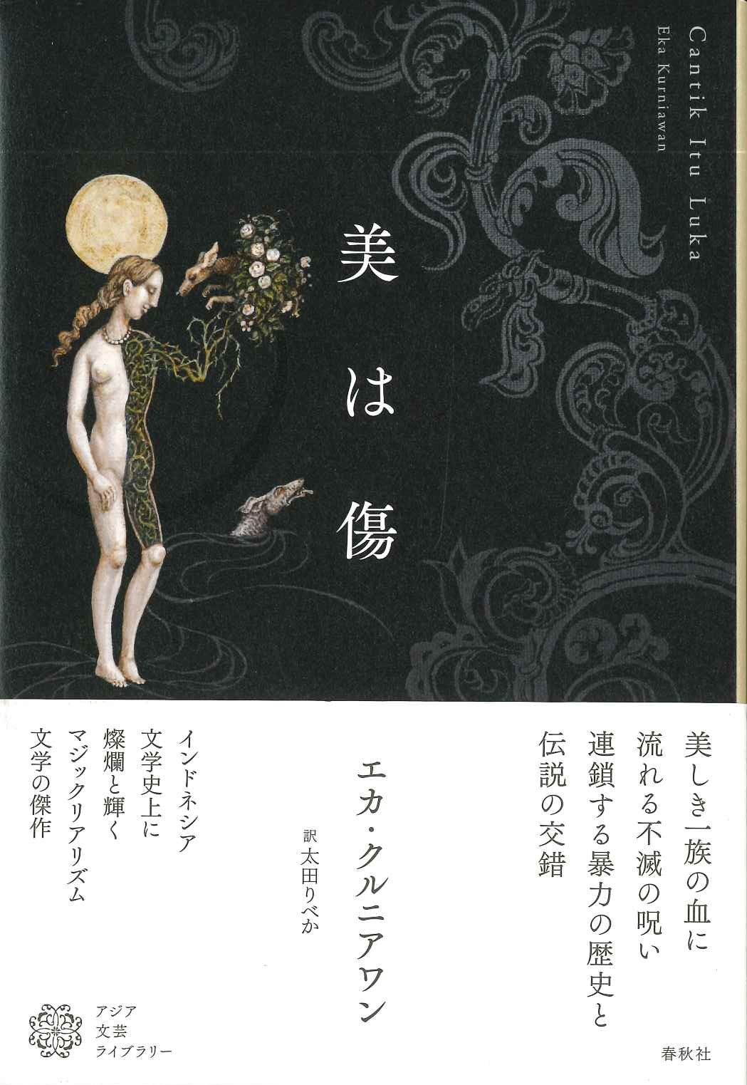 美は傷(アジア文芸ライブラリー)