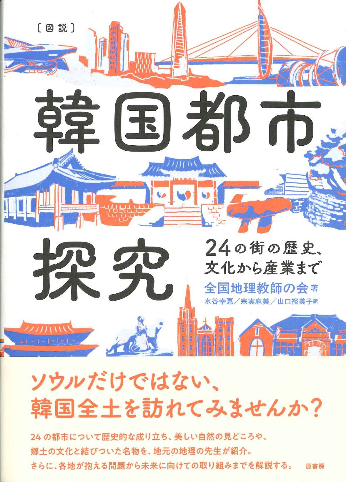 ［図説］韓国都市探究 24の街の歴史、文化から産業まで