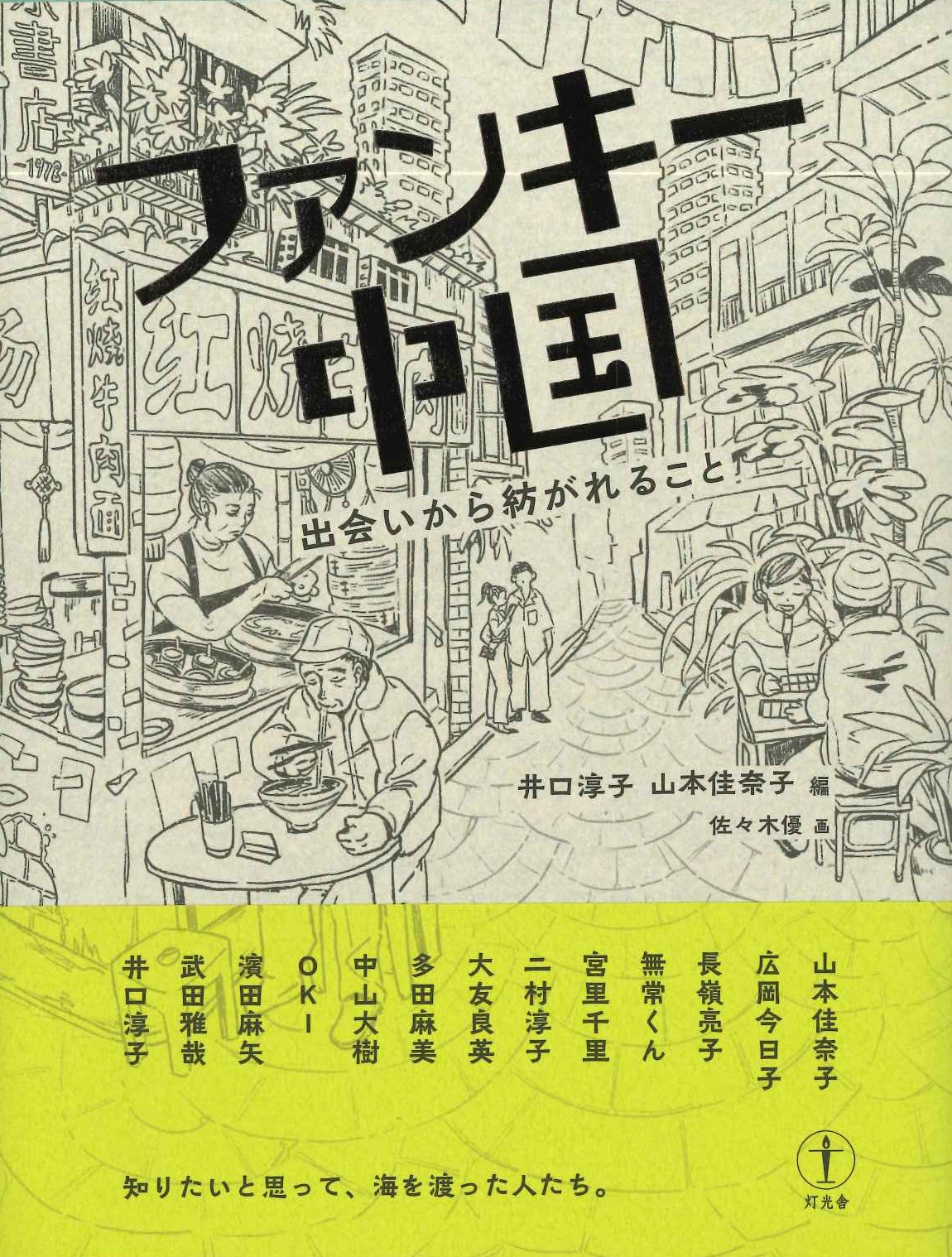 ファンキー中国 出会いから紡がれること