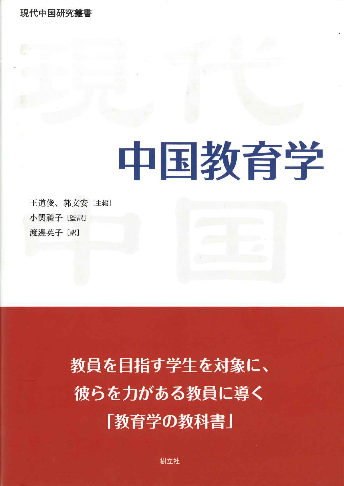 中国教育学(現代中国研究叢書)