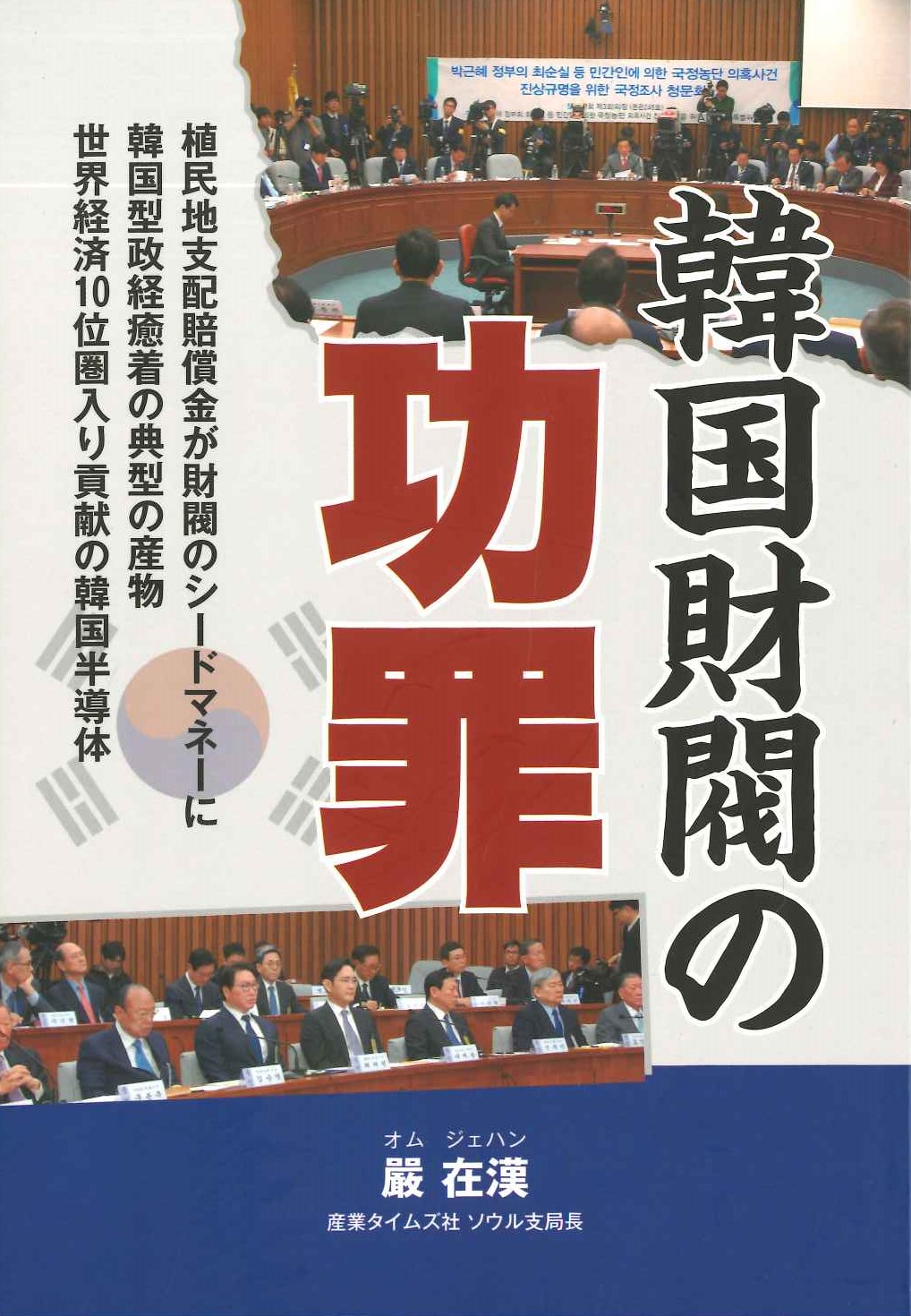 韓国財閥の功罪