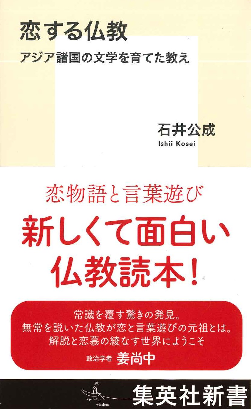 恋する仏教 アジア諸国の文学を育てた教え(集英社新書)