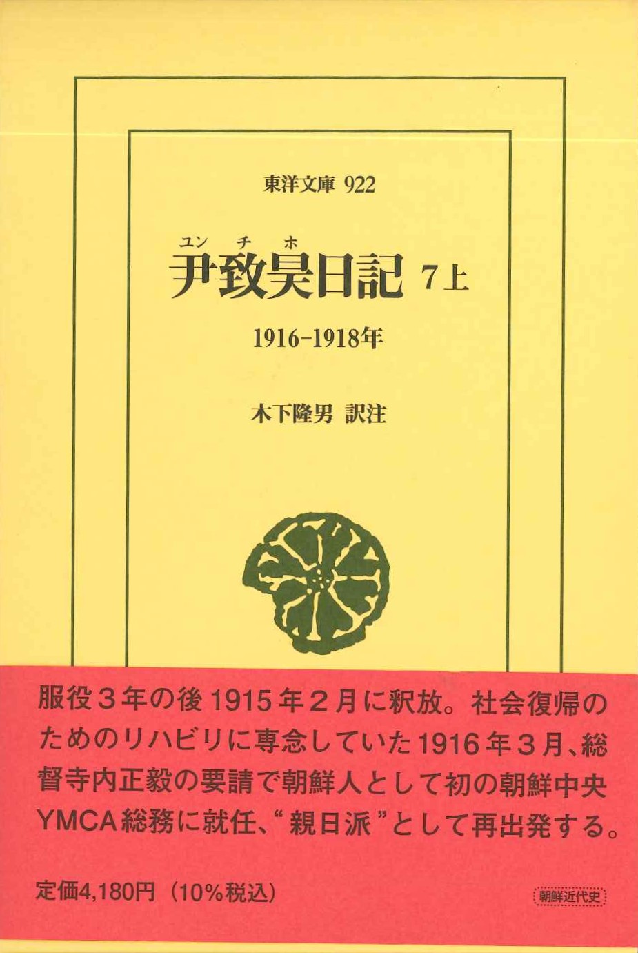 尹致昊日記7上 1916-1918年(東洋文庫)