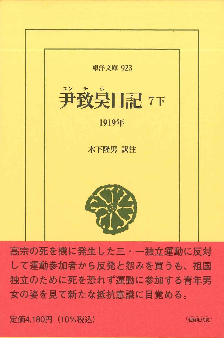 尹致昊日記7 下 1919年(東洋文庫)