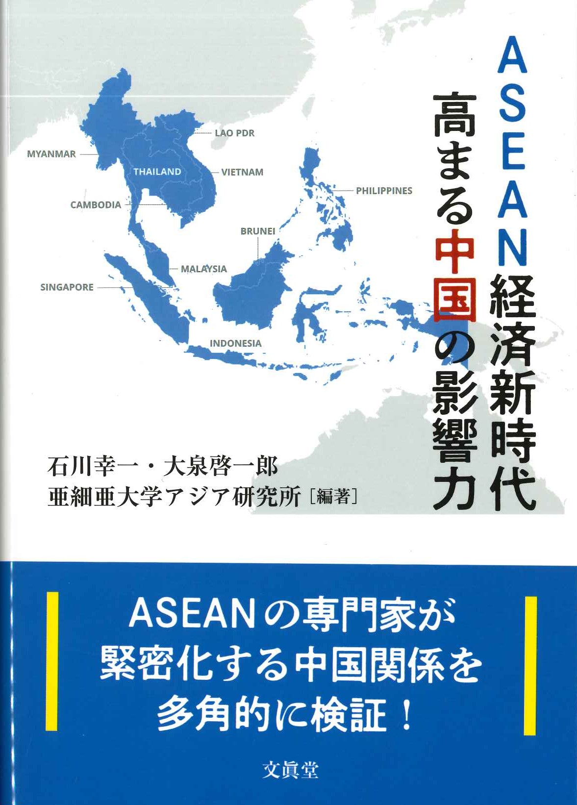 ASEAN経済新時代 高まる中国の影響力