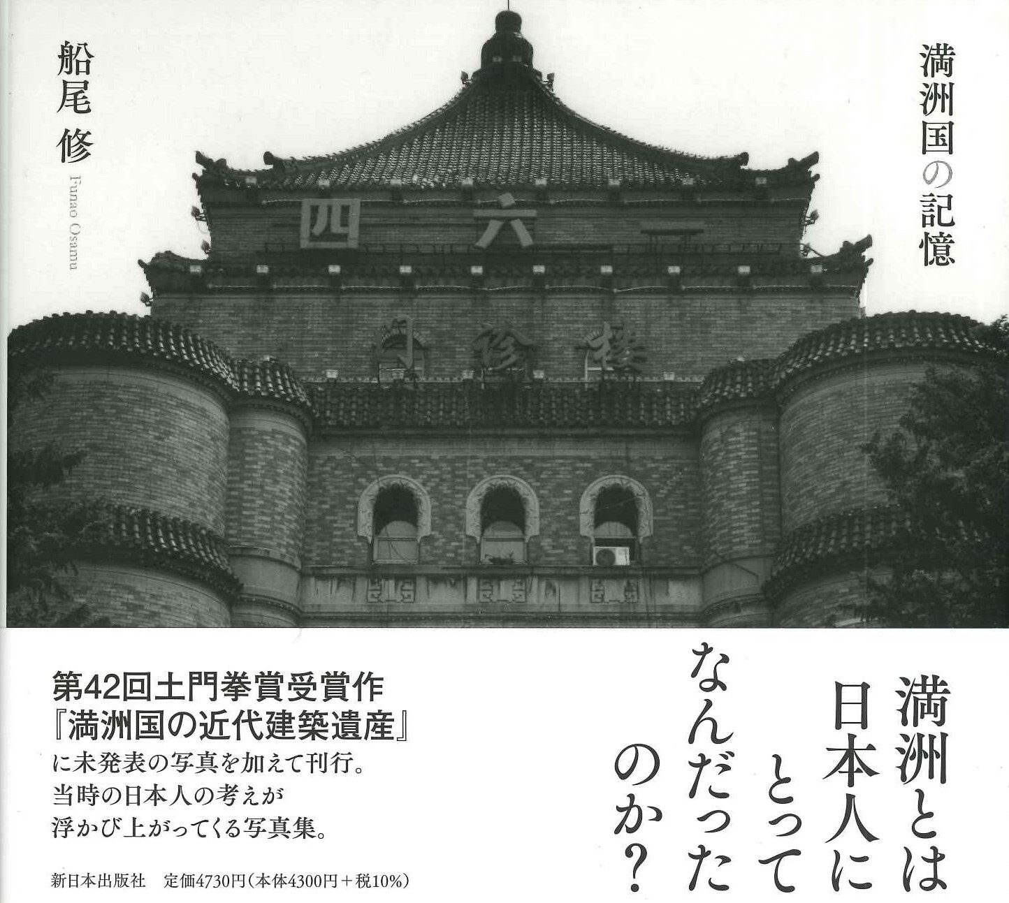 満洲国の記憶