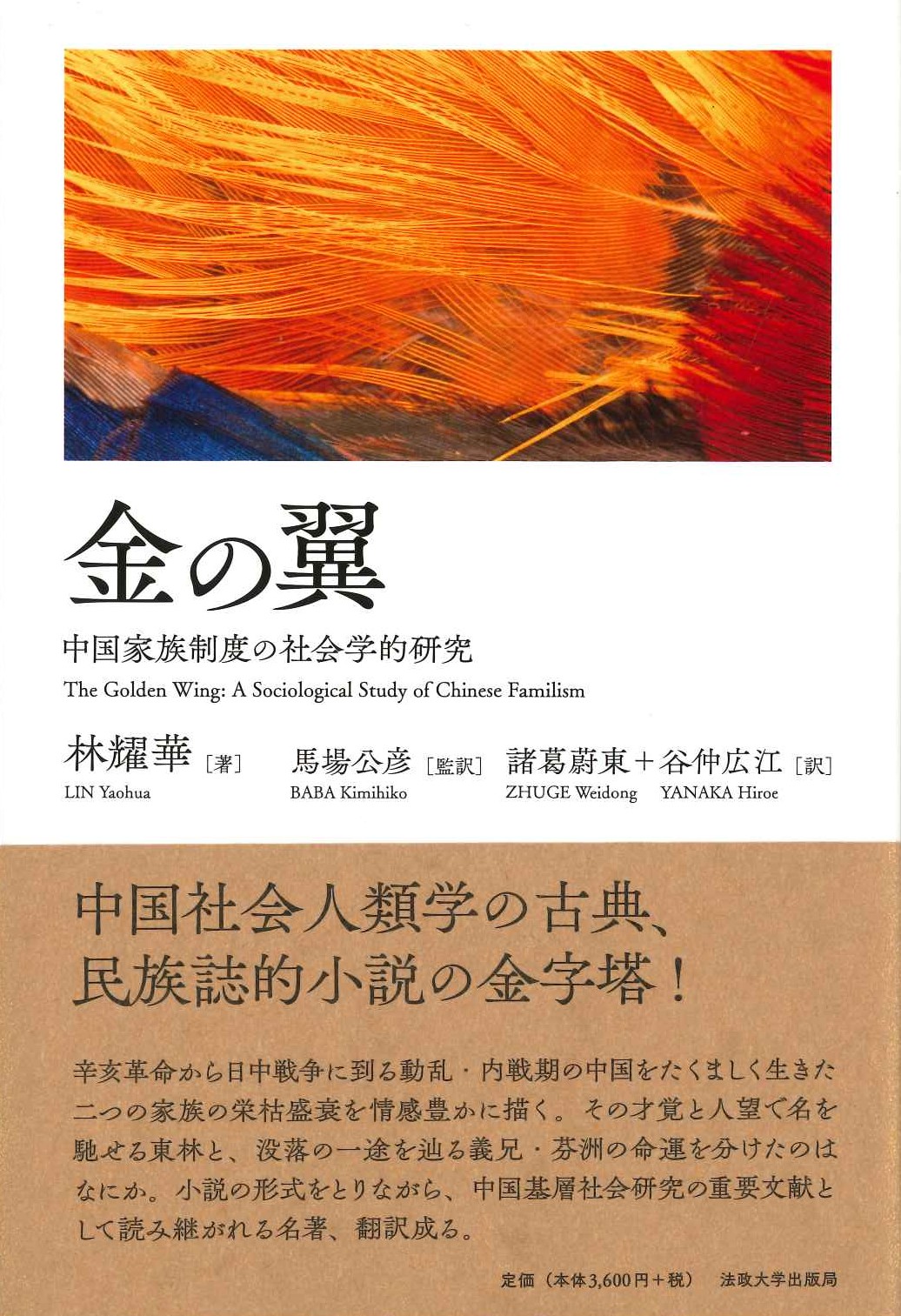 金の翼 中国家族制度の社会学的研究
