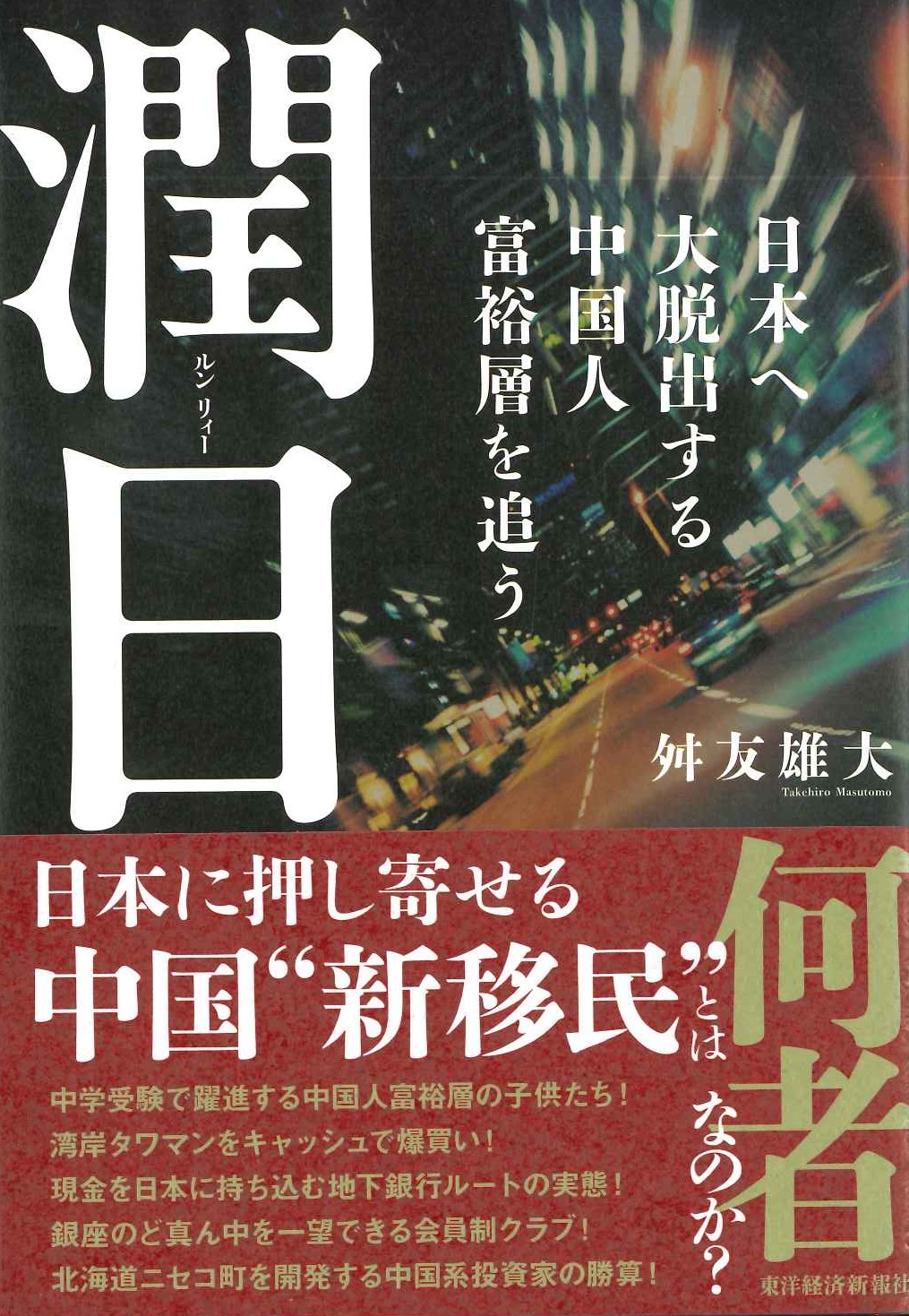 潤日(ルンリィー) 日本へ大脱出する中国人富裕層を追う
