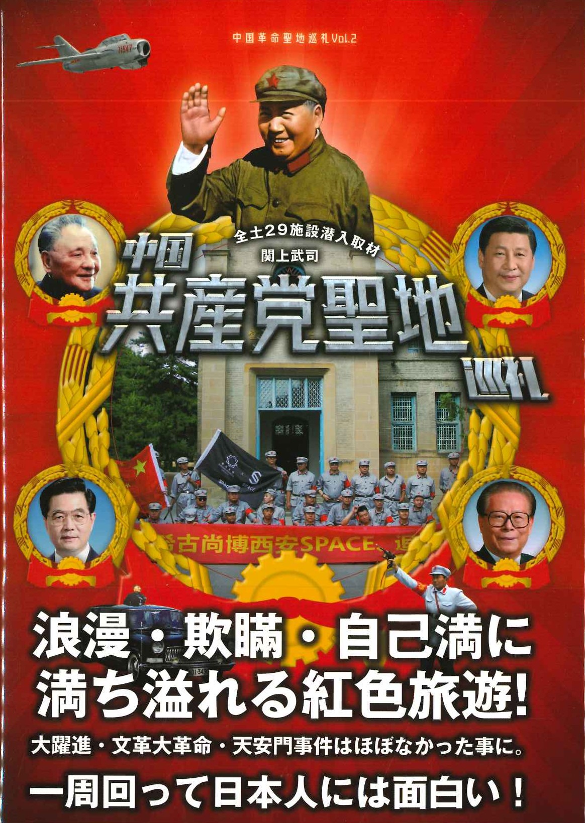 中国共産党聖地巡礼 全土29施設潜入取材