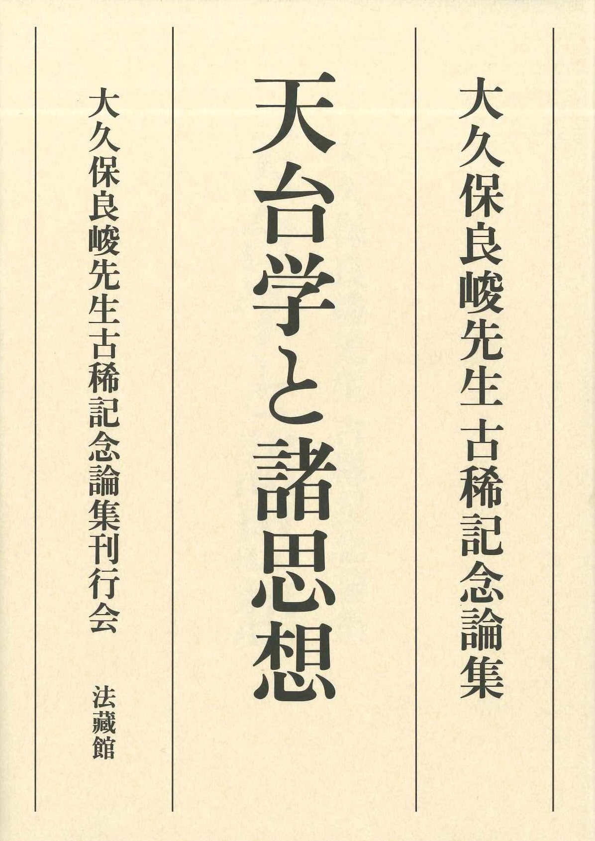 大久保良峻先生古稀記念論集 天台学と諸思想