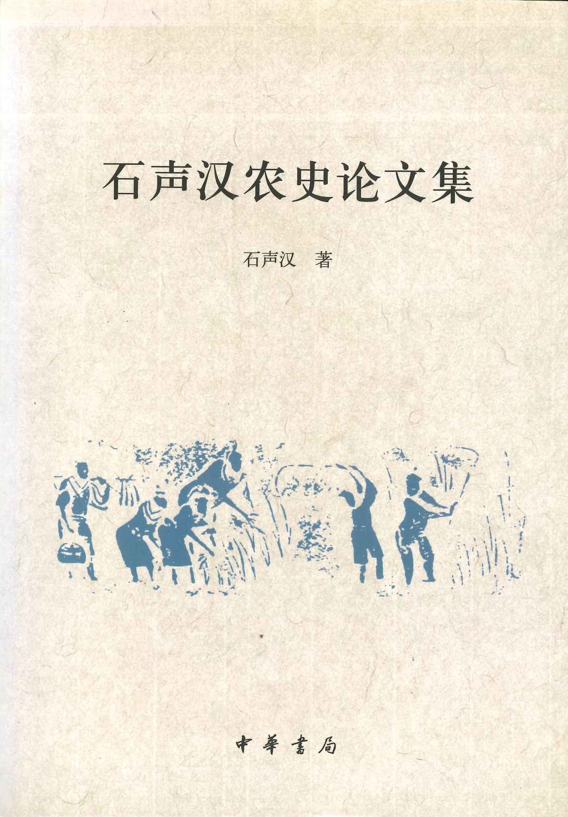 石声汉农史论文集