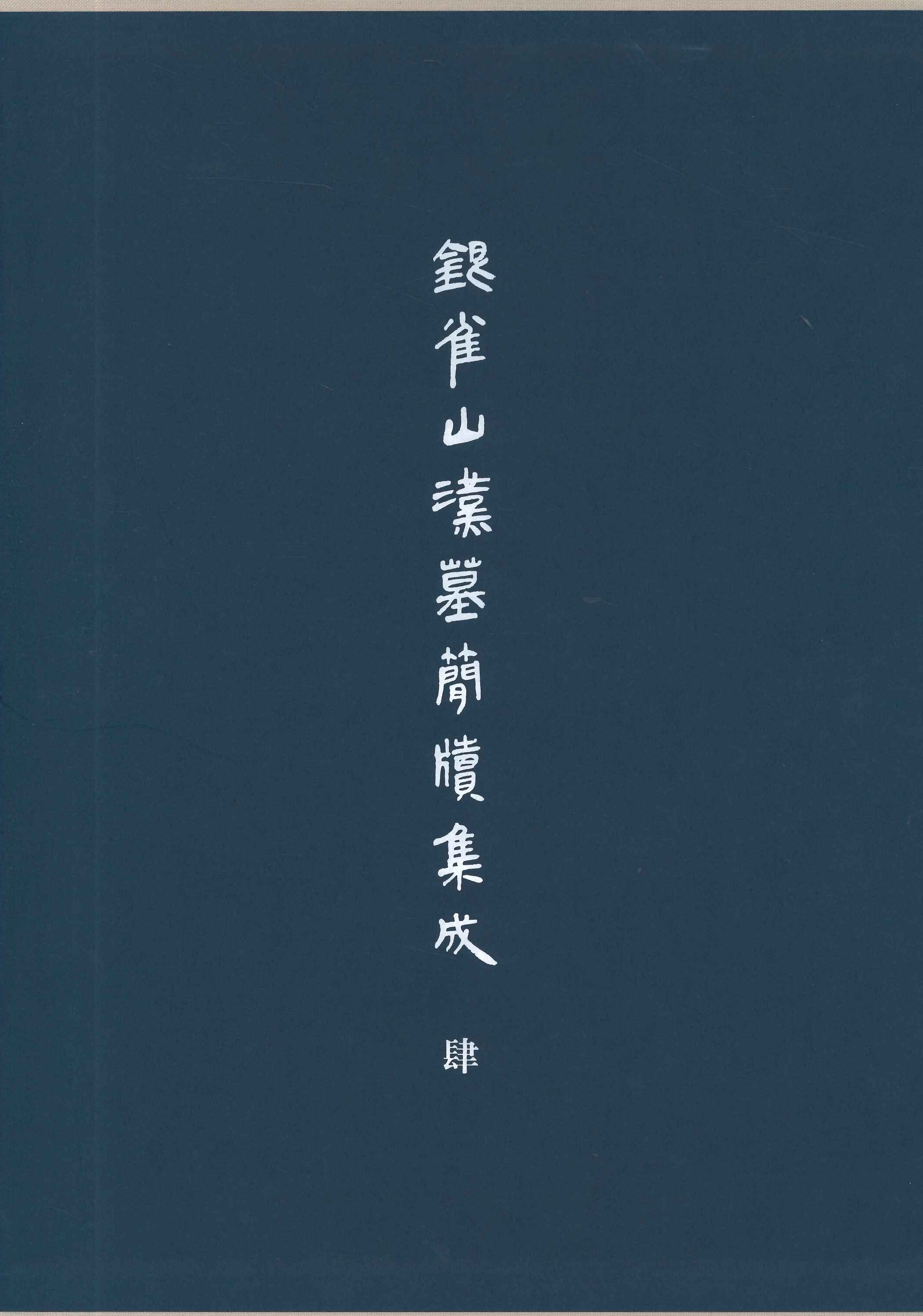 银雀山汉墓简牍集成 肆