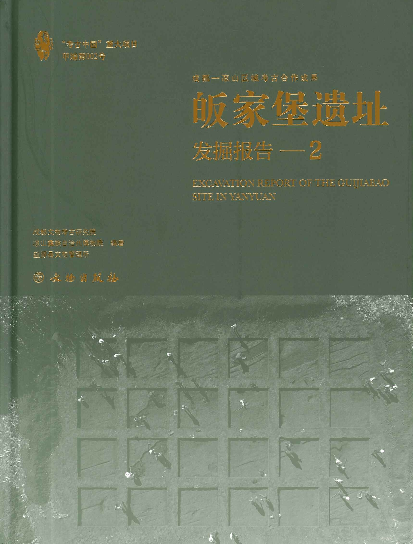 皈家堡遗址发掘报告(全3)(考古中国重大项目甲编)