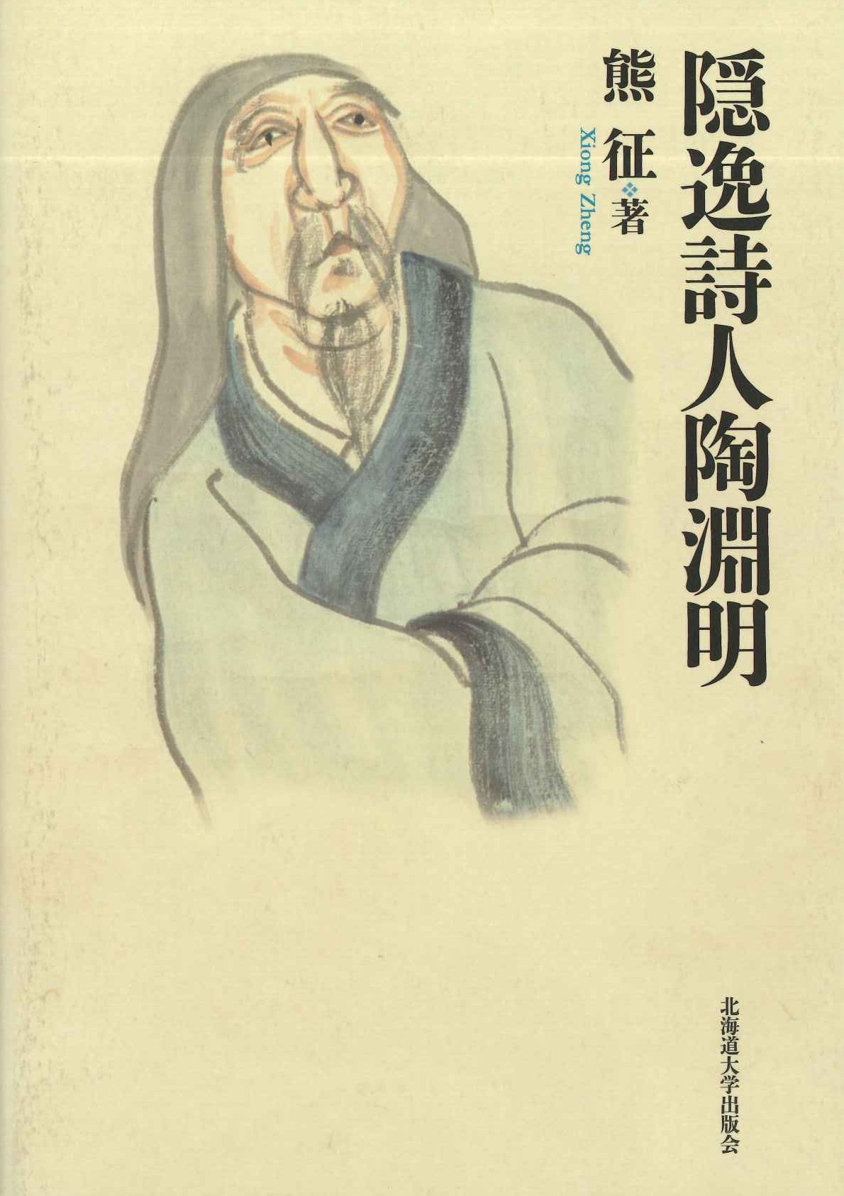 隠逸詩人陶淵明