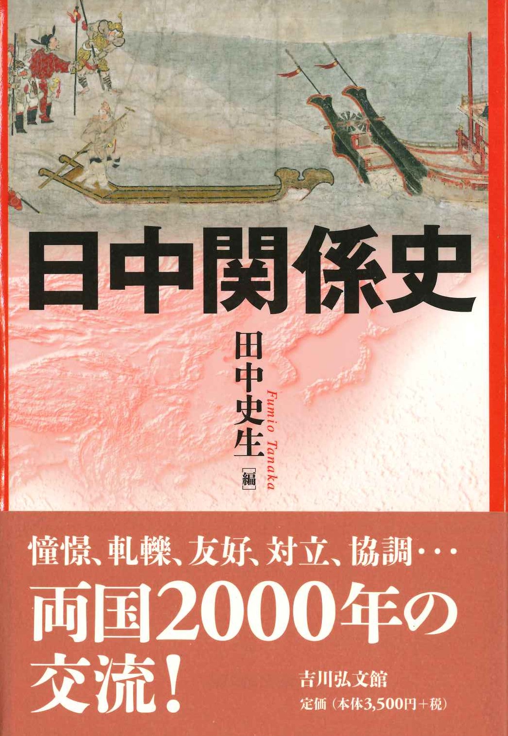 日中関係史